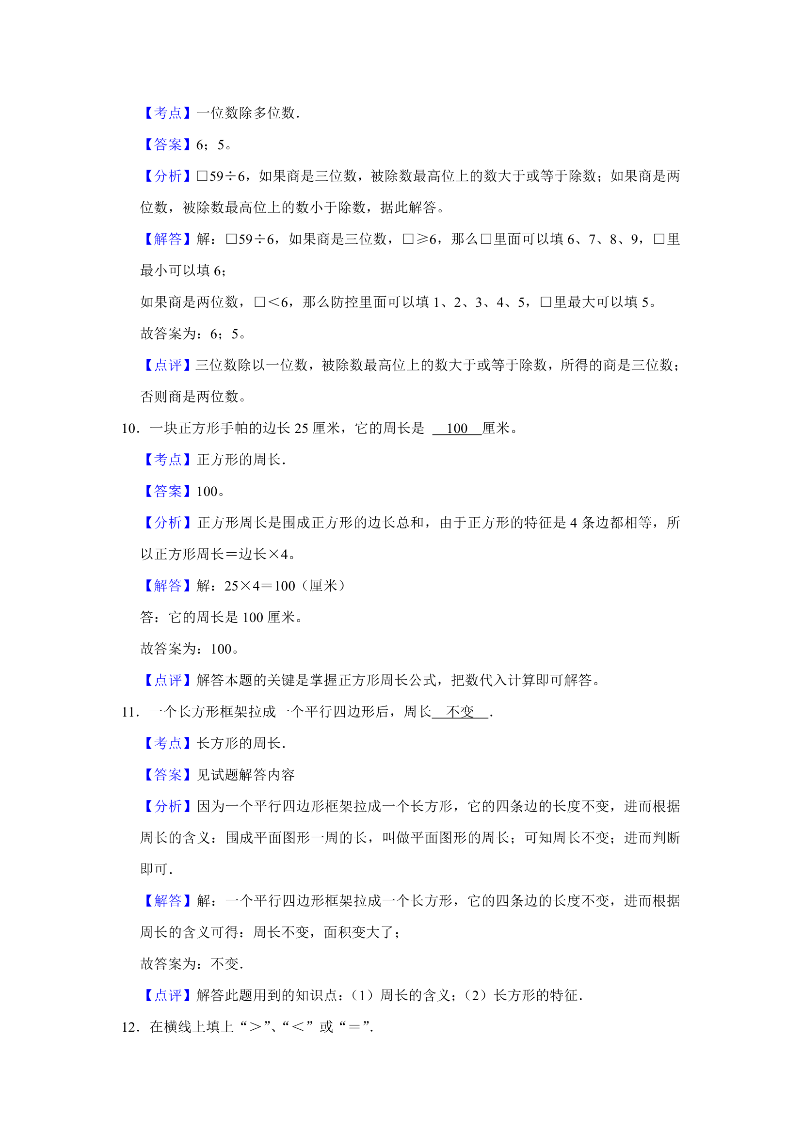 (开学考押题卷）天津市2023-2024学年人教版三年级下学期数学开学摸底考预测卷（含解析）.doc第8页