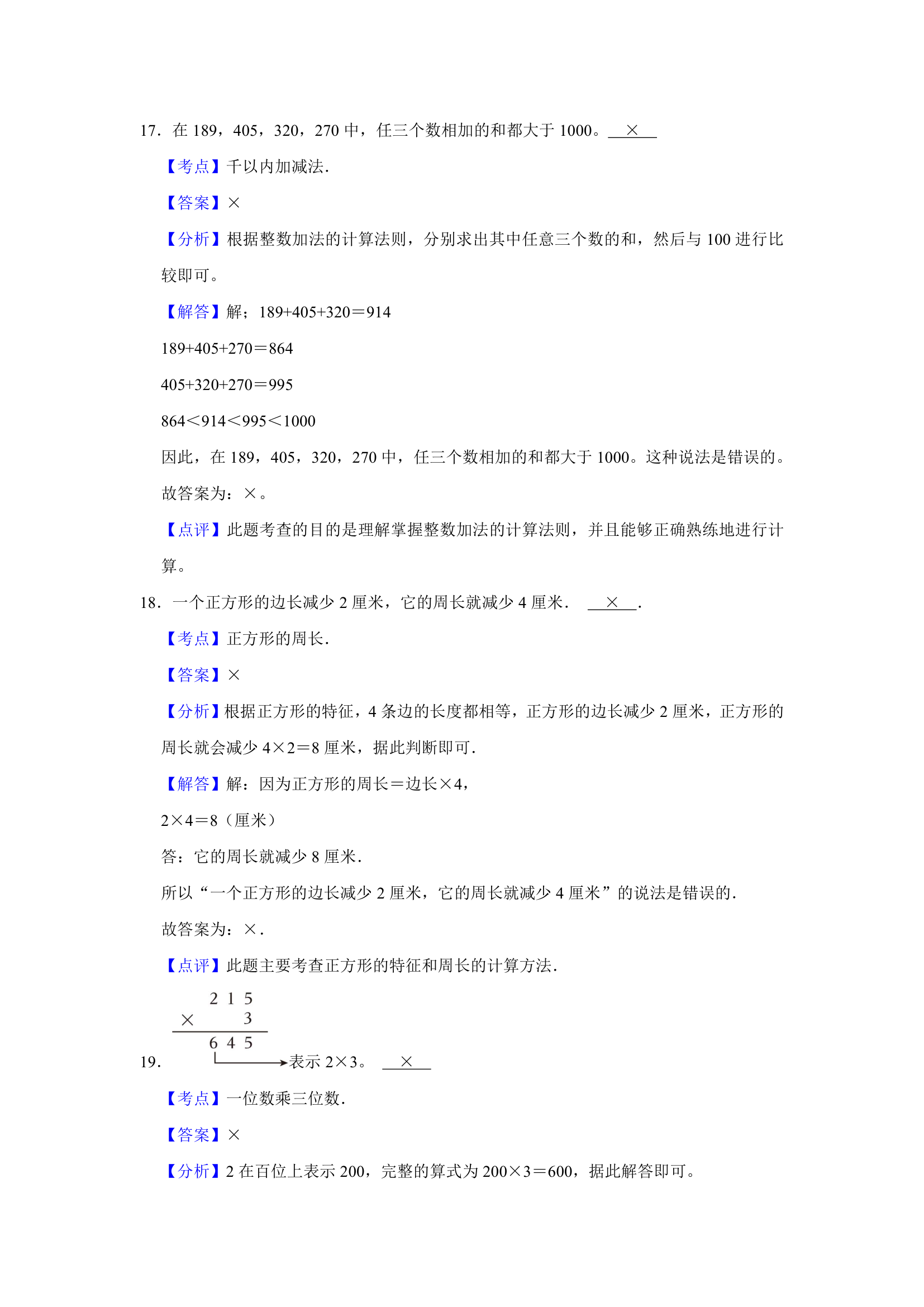 (开学考押题卷）天津市2023-2024学年人教版三年级下学期数学开学摸底考预测卷（含解析）.doc第12页