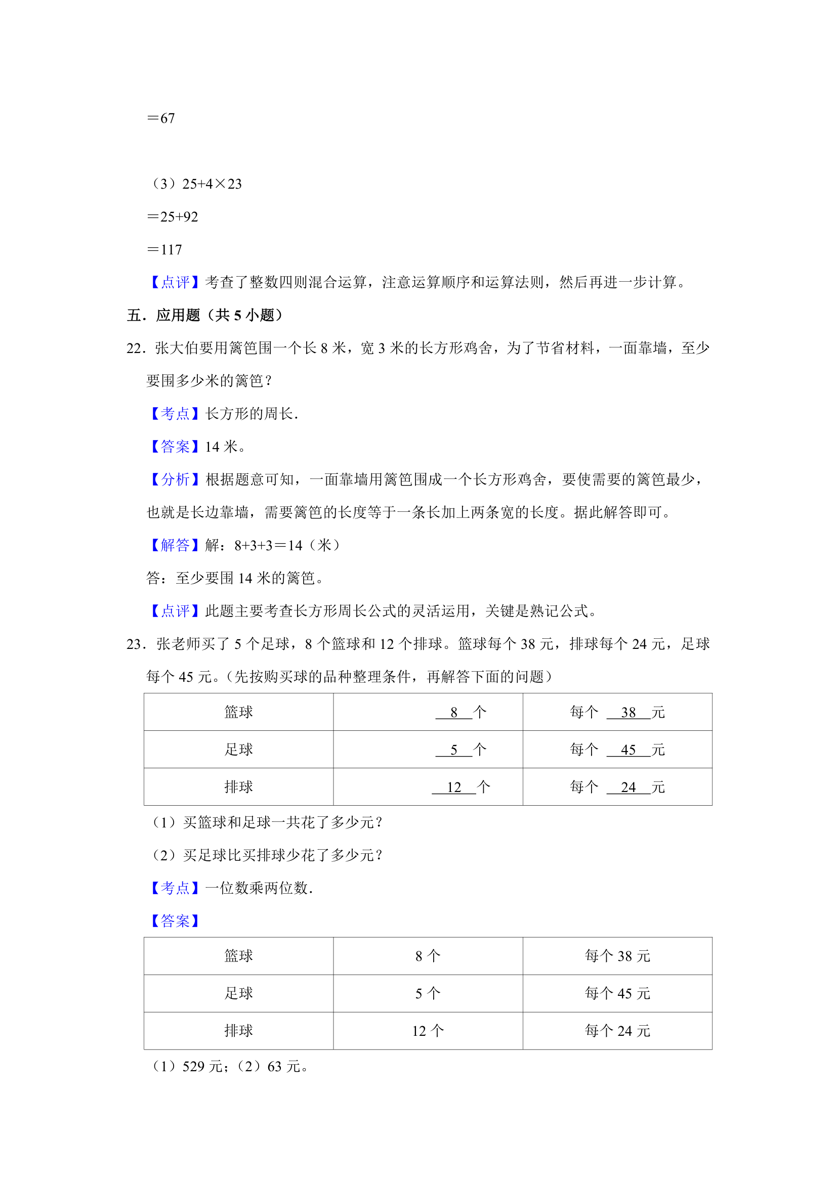 (开学考押题卷）天津市2023-2024学年人教版三年级下学期数学开学摸底考预测卷（含解析）.doc第14页