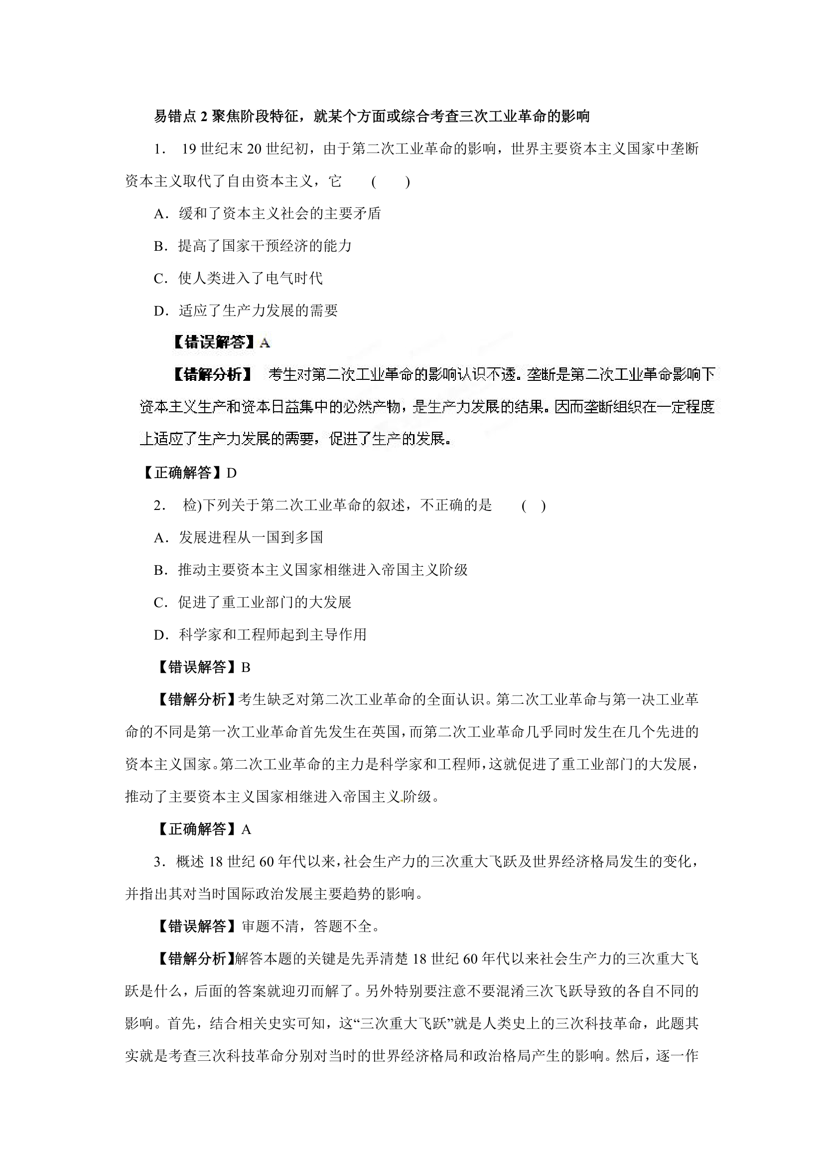 备战2012高考历史冲刺押题系列Ⅳ 专题14  三次工业革命和资本主义生产关系的调整.doc第5页