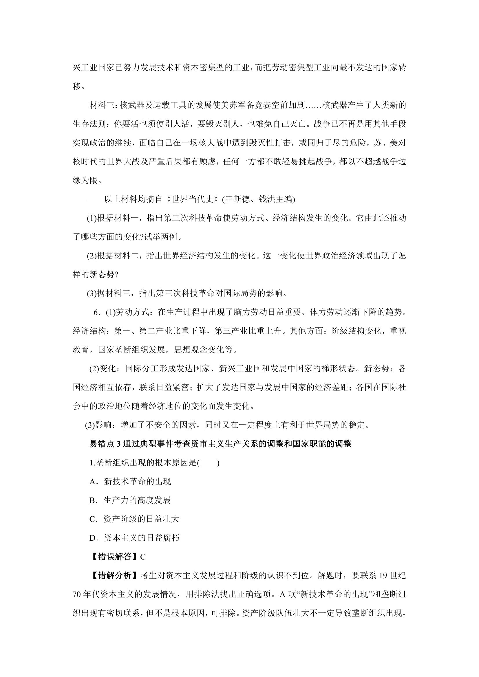 备战2012高考历史冲刺押题系列Ⅳ 专题14  三次工业革命和资本主义生产关系的调整.doc第8页