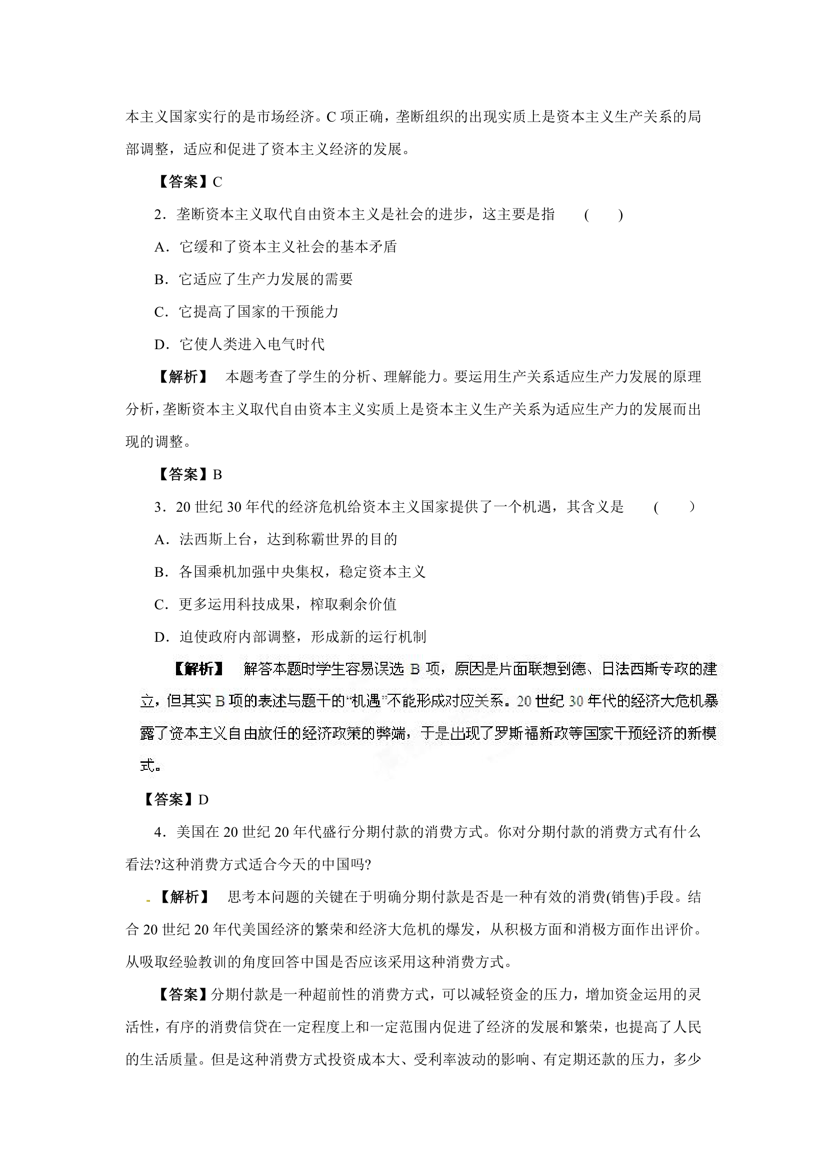 备战2012高考历史冲刺押题系列Ⅳ 专题14  三次工业革命和资本主义生产关系的调整.doc第14页