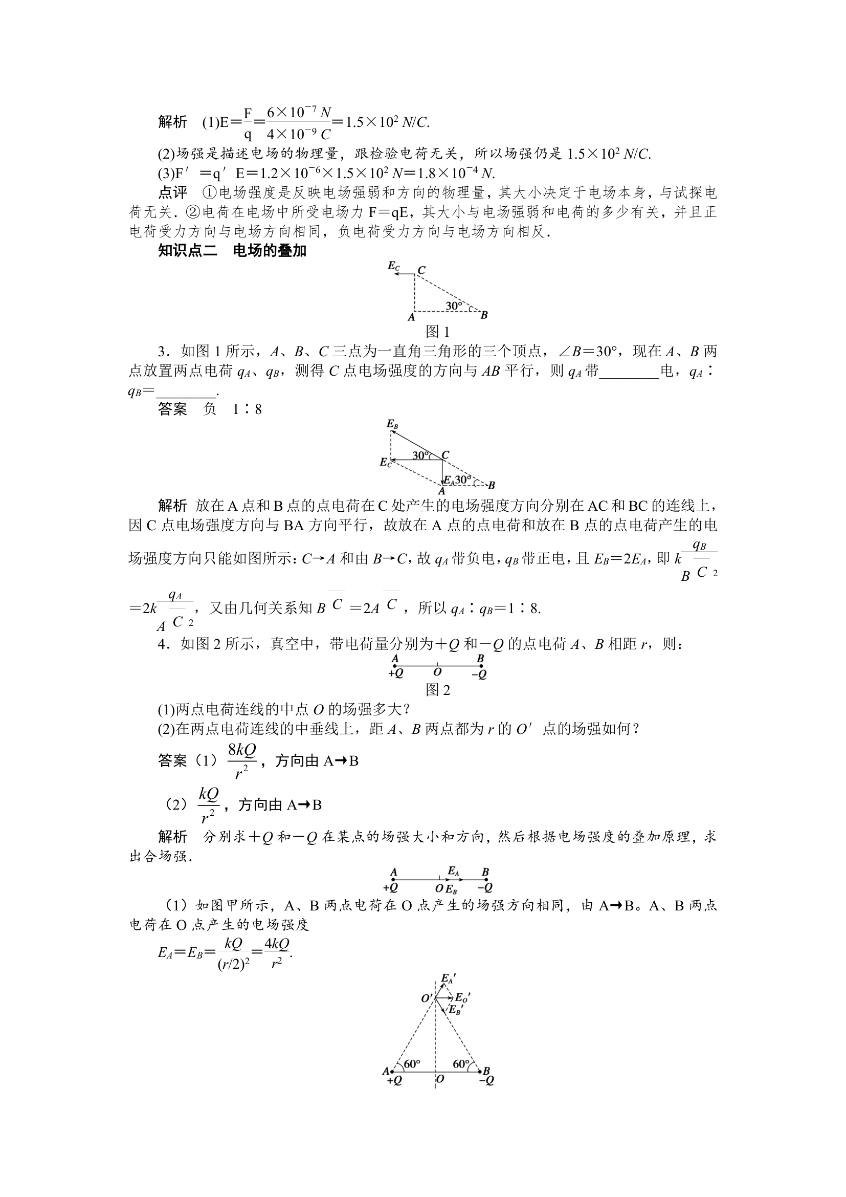 1.3 电场强度 学案.doc第2页