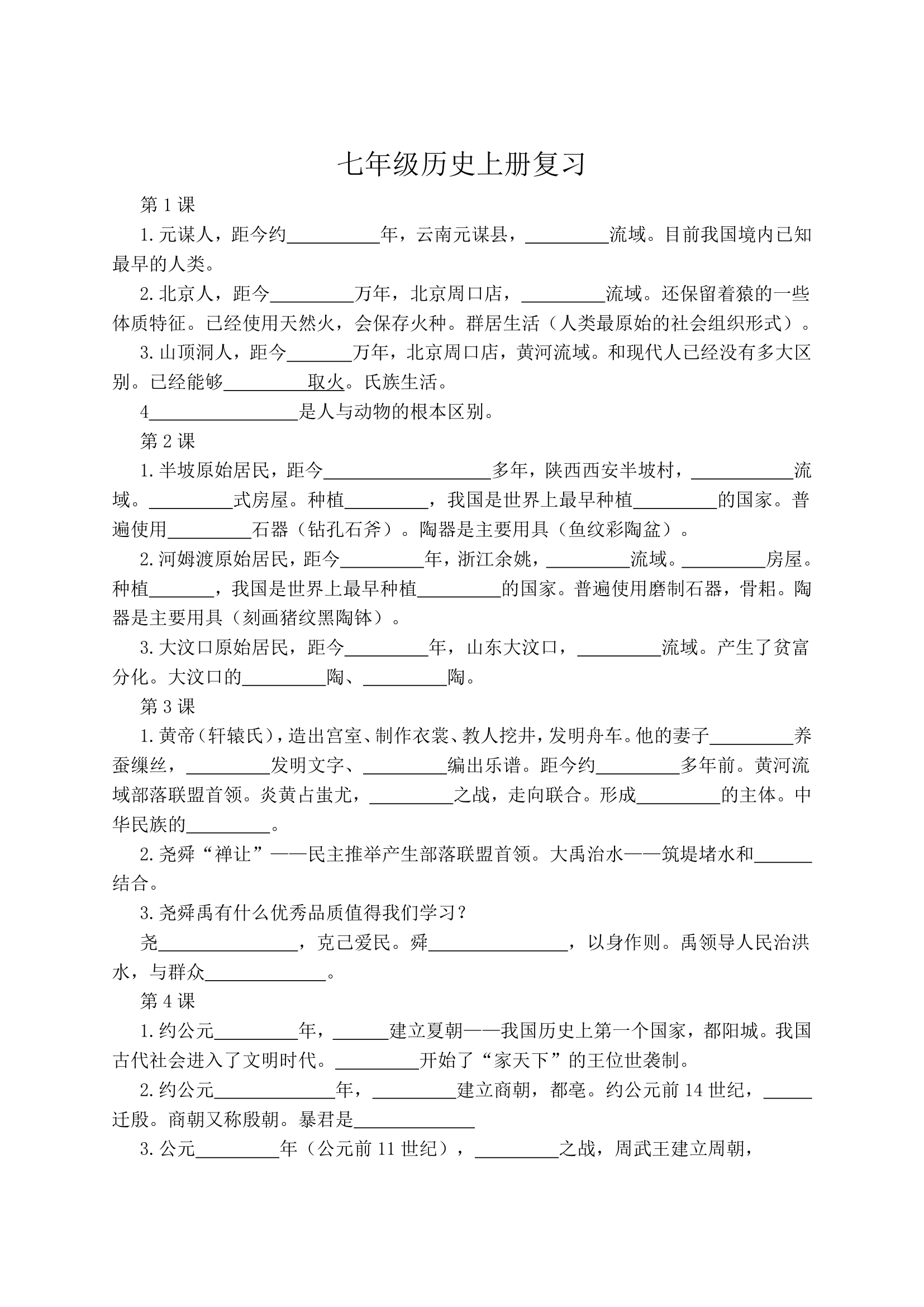 七年级历史上册复习学案.doc第1页