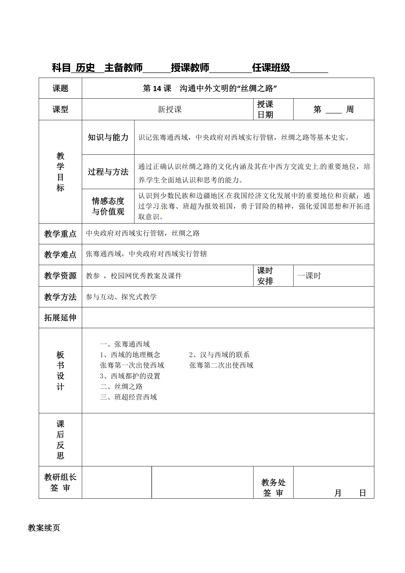 第14课  沟通中外文明的“丝绸之路” 教案.doc第1页