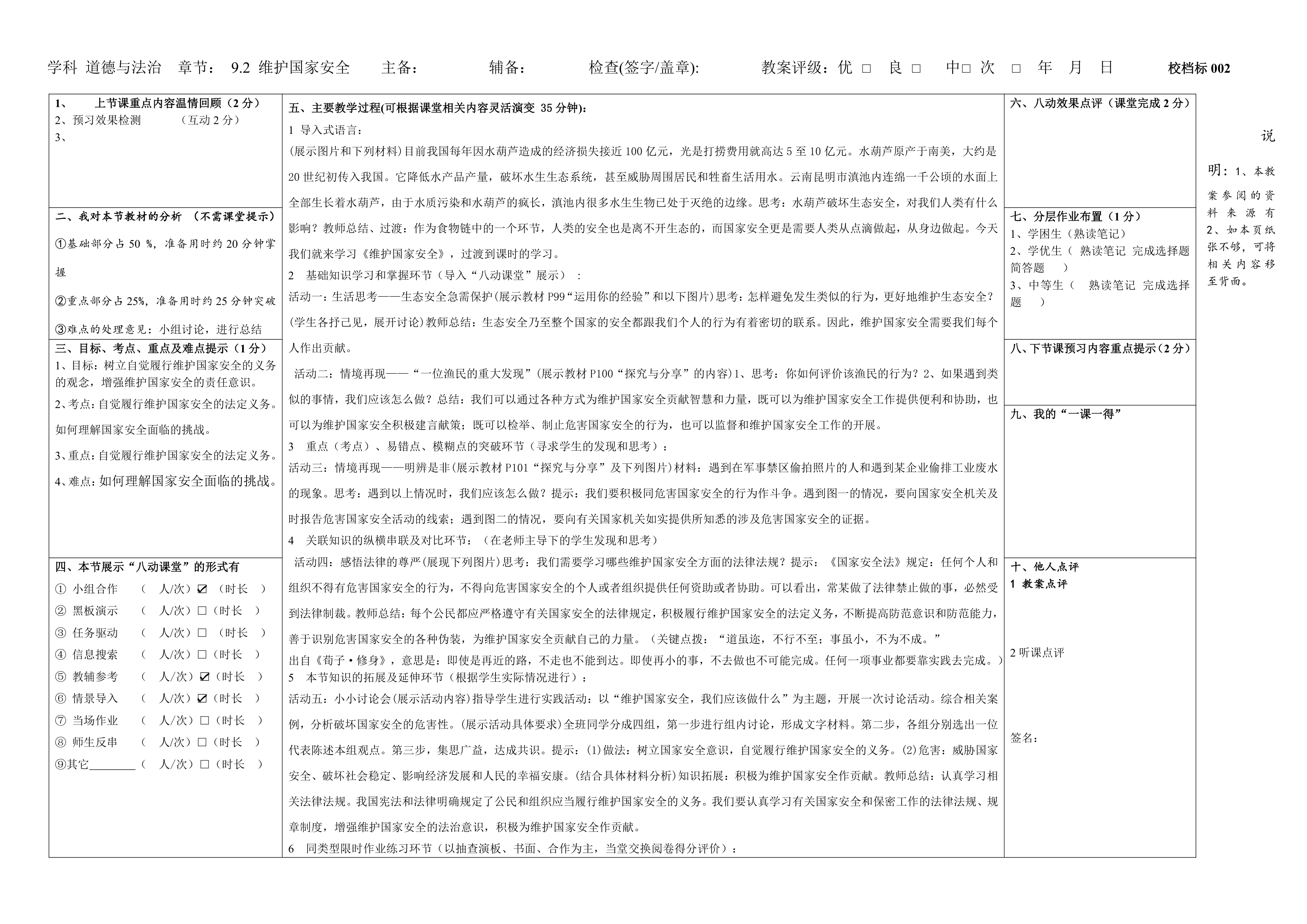 9.2 维护国家安全 教案（表格式）.doc第1页