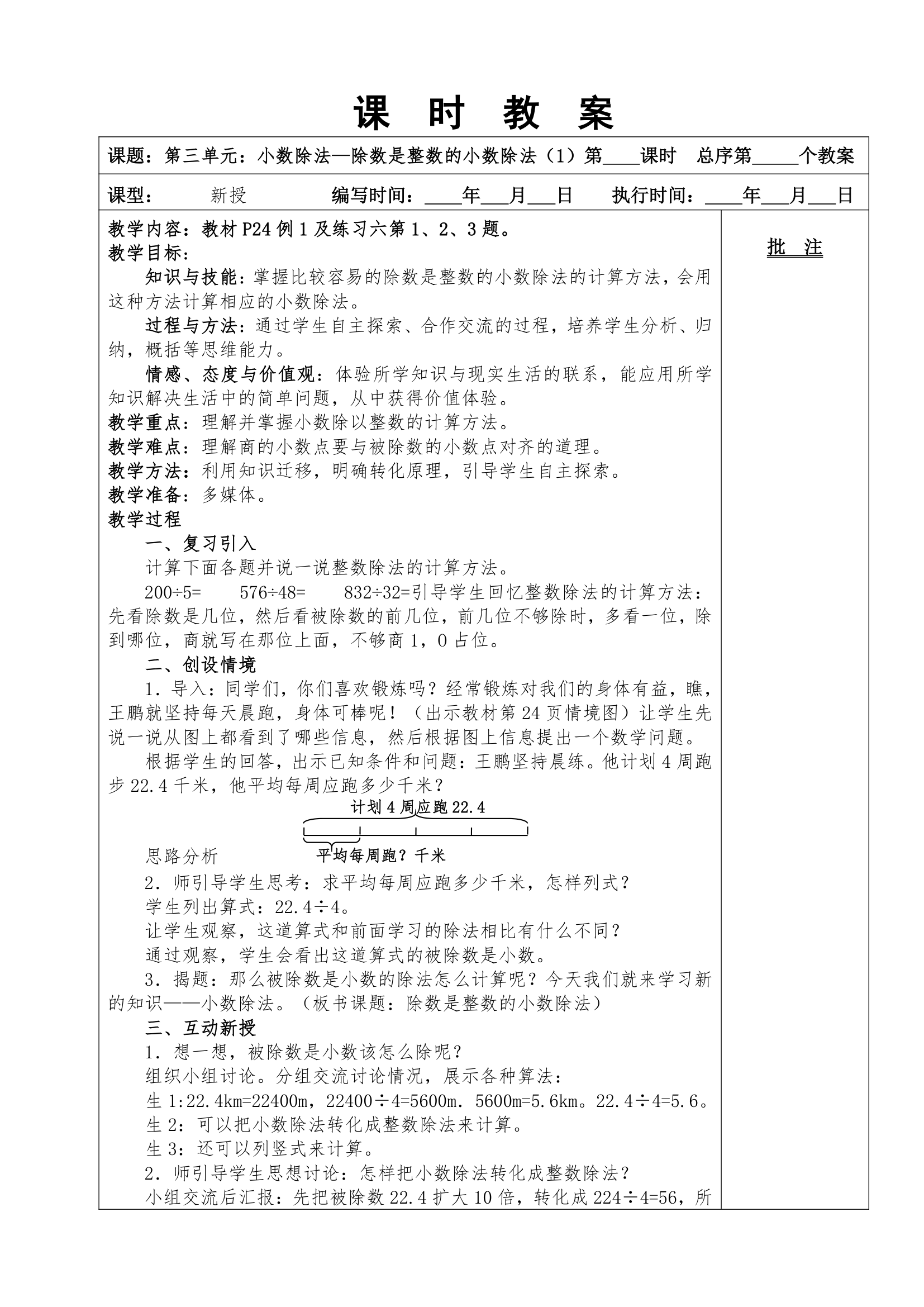 2014年人教版五上数学第三单元小数除法教案.doc第2页