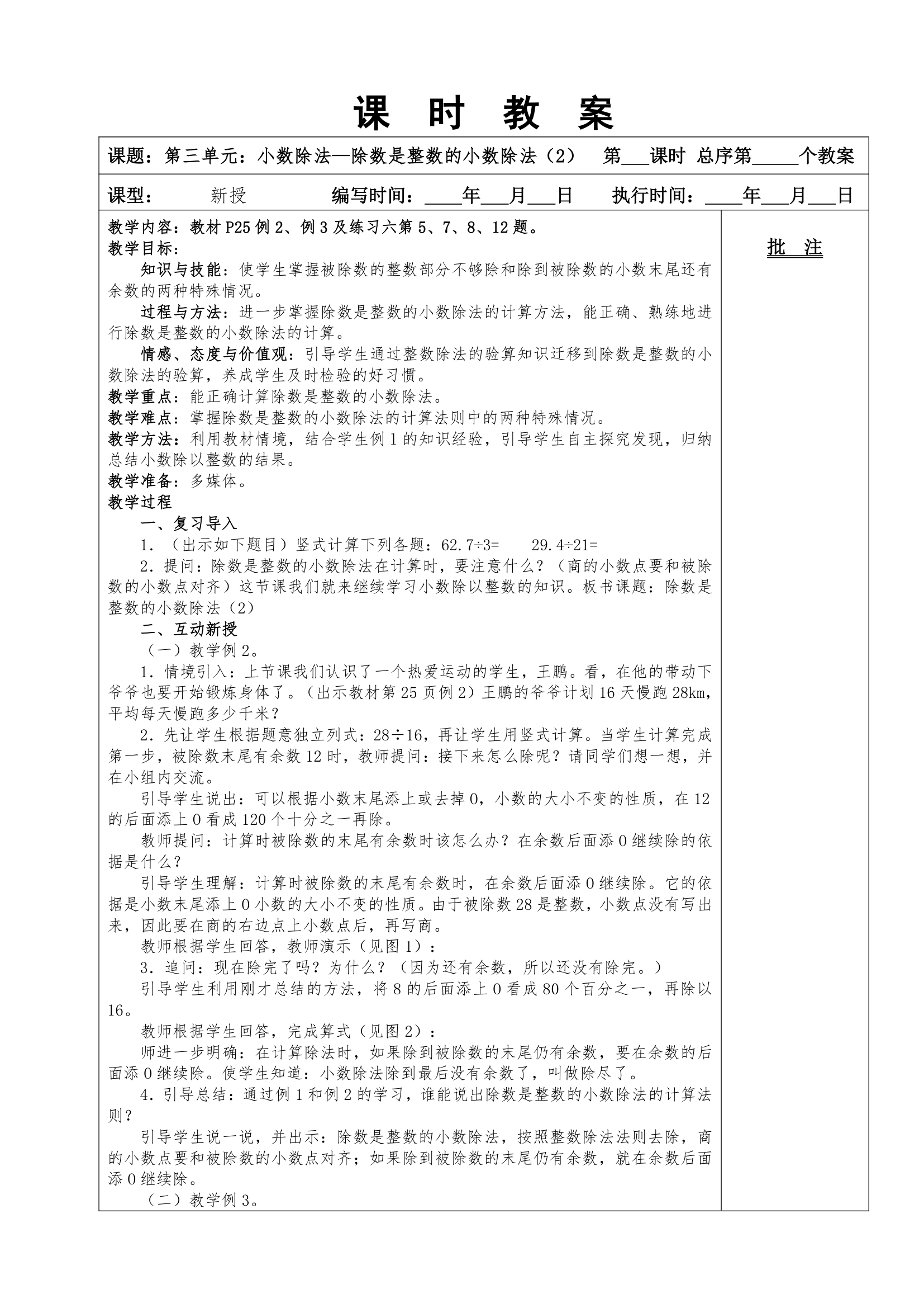 2014年人教版五上数学第三单元小数除法教案.doc第4页