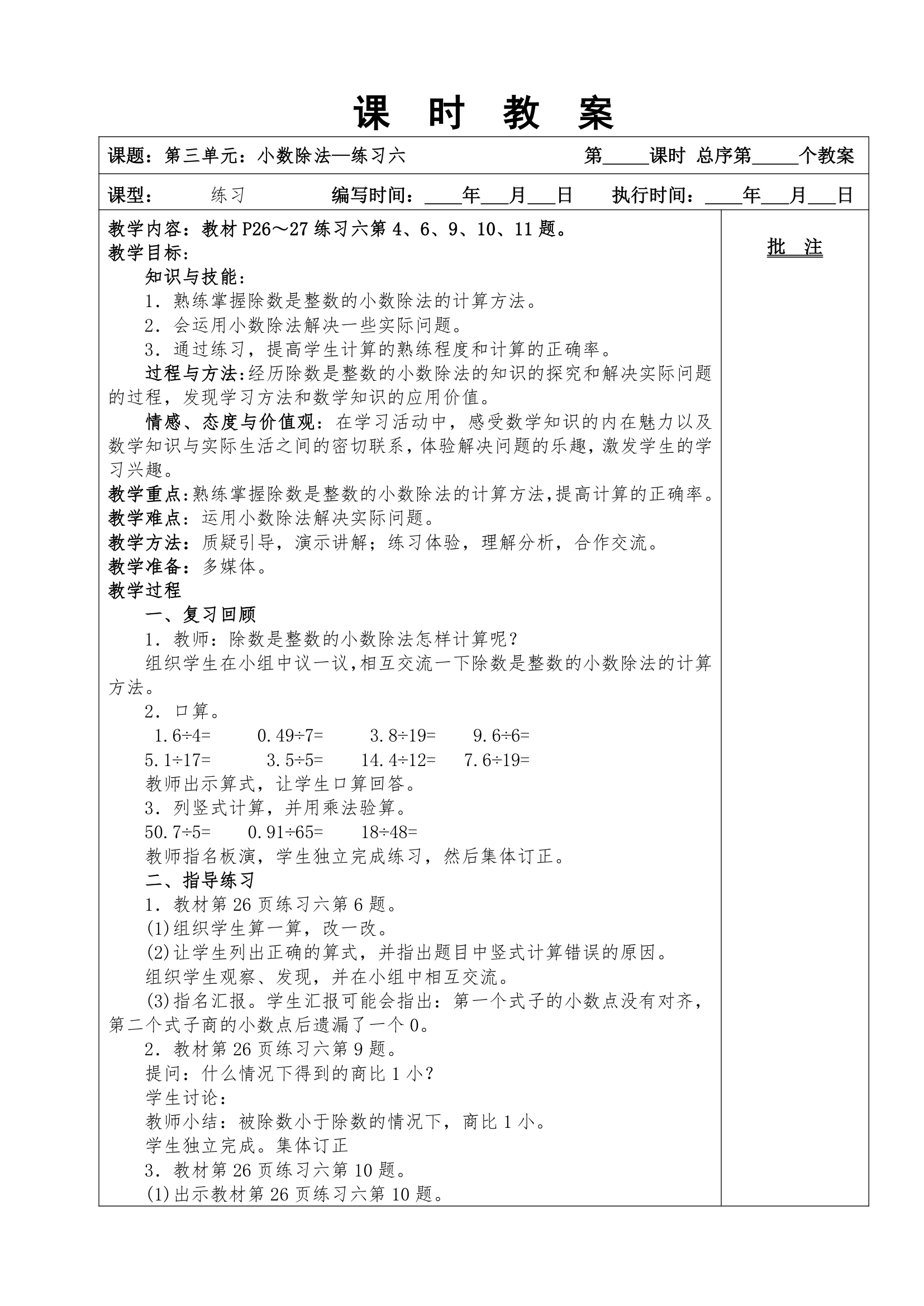 2014年人教版五上数学第三单元小数除法教案.doc第6页