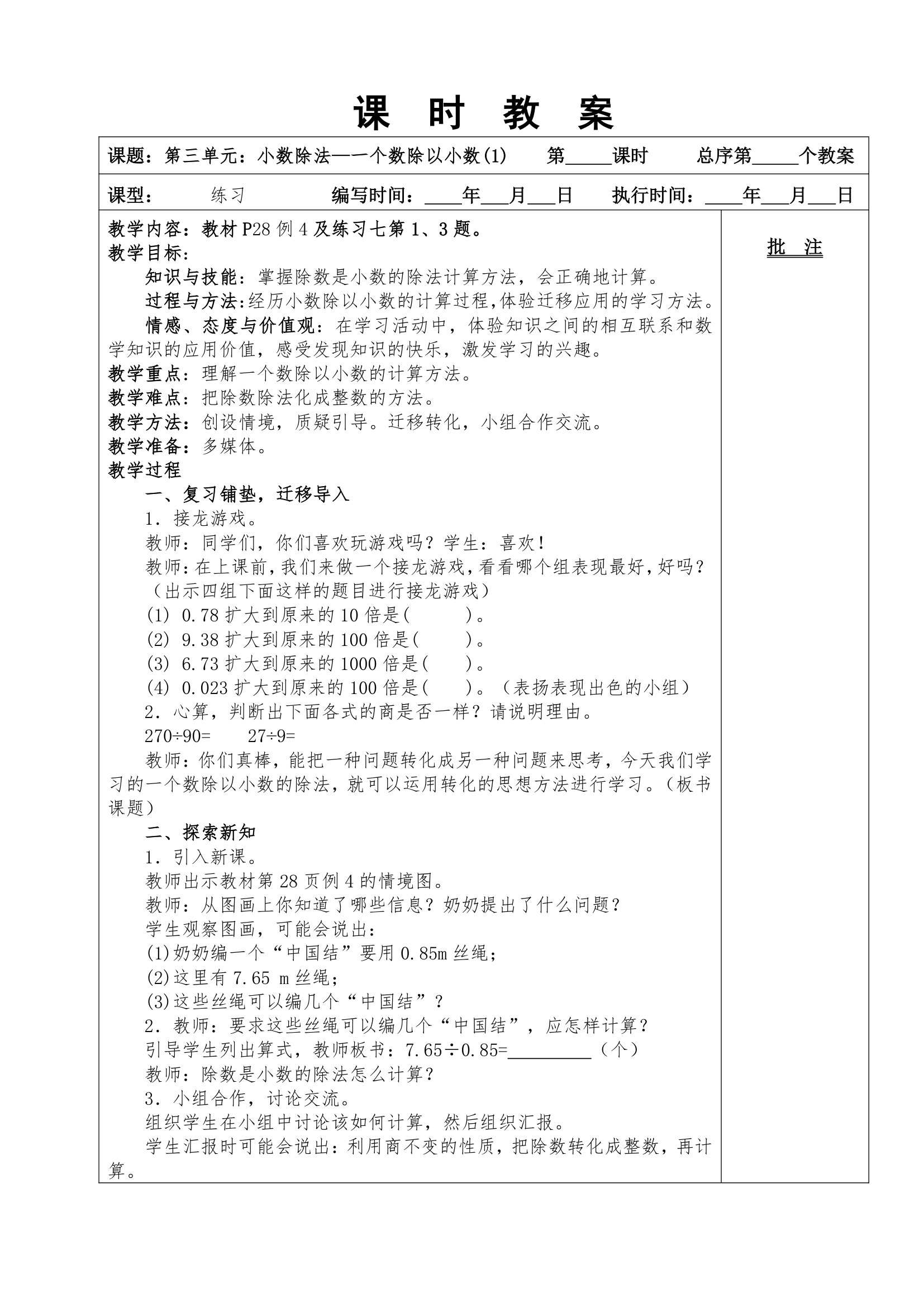 2014年人教版五上数学第三单元小数除法教案.doc第8页