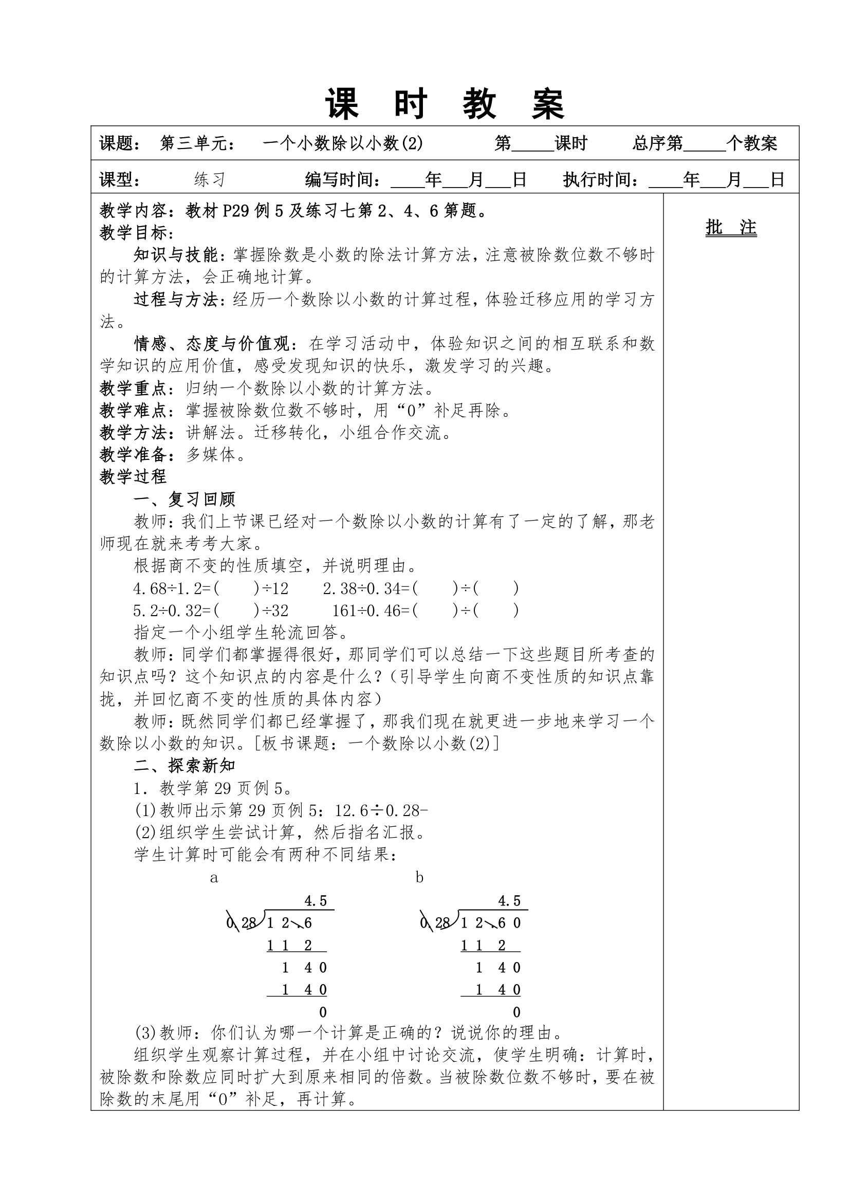 2014年人教版五上数学第三单元小数除法教案.doc第10页