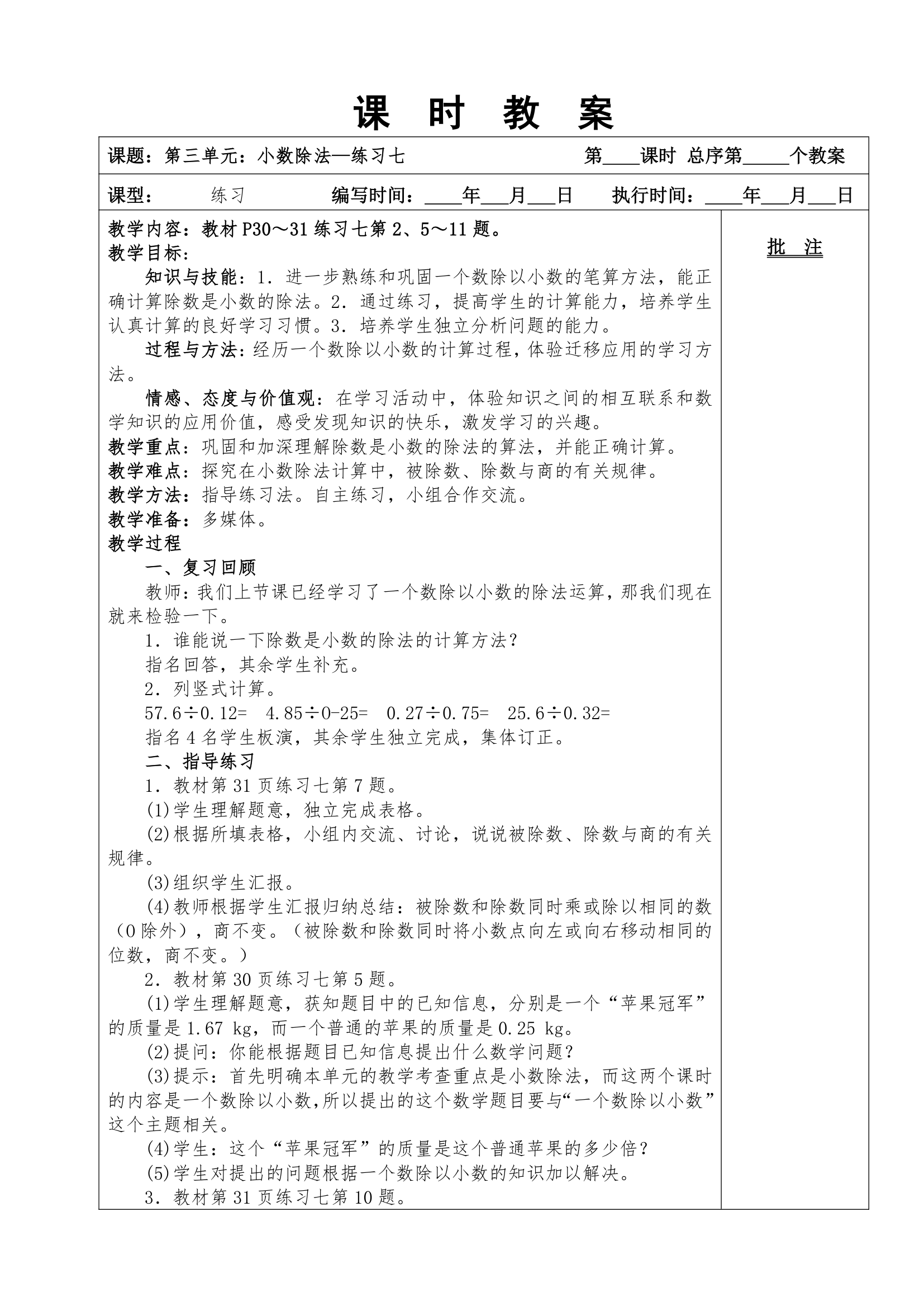 2014年人教版五上数学第三单元小数除法教案.doc第12页