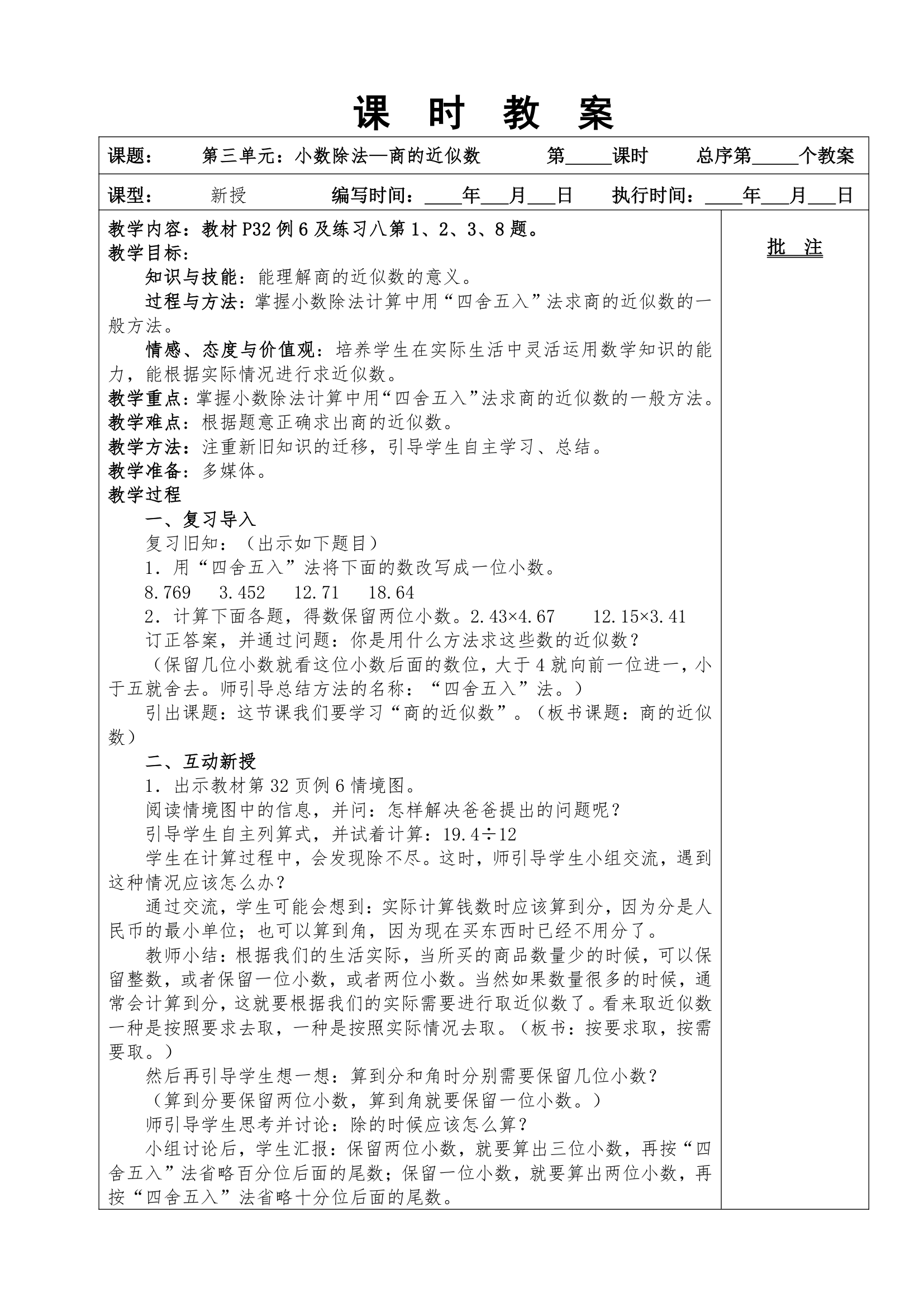 2014年人教版五上数学第三单元小数除法教案.doc第14页