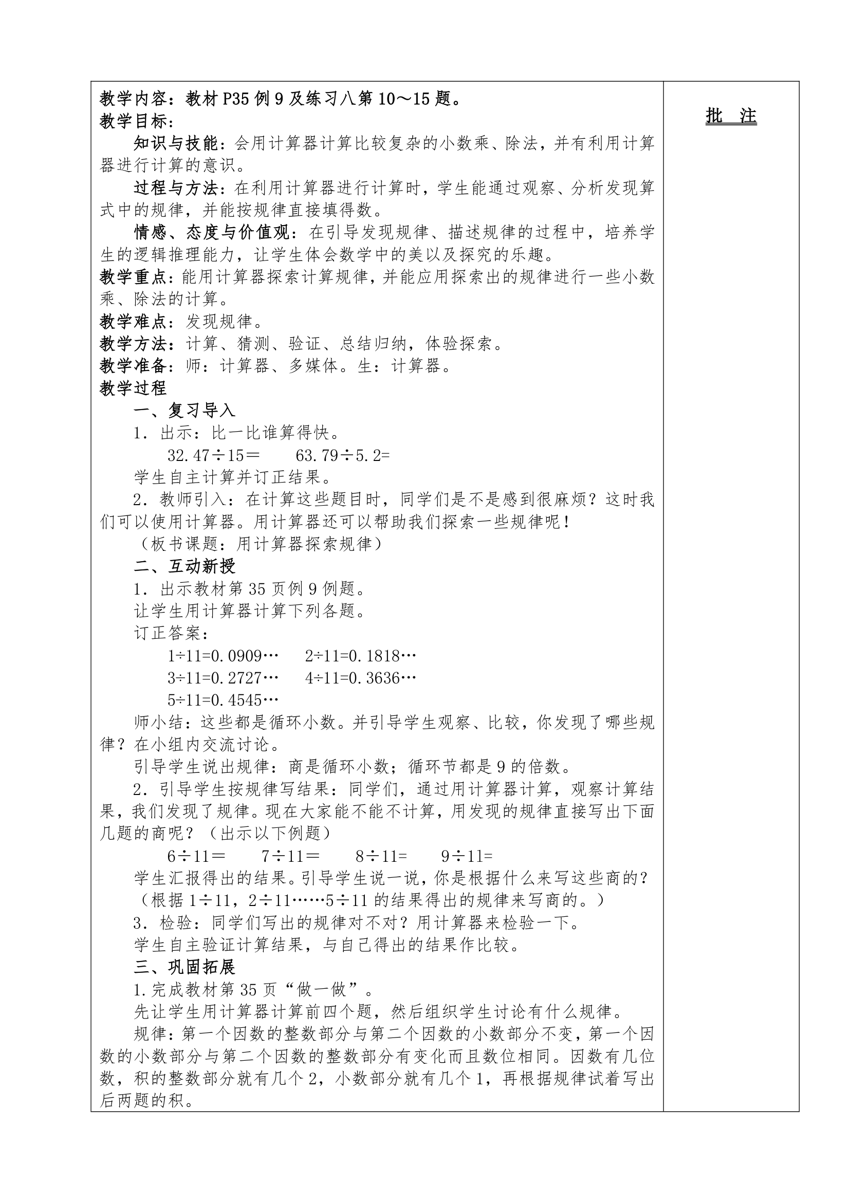 2014年人教版五上数学第三单元小数除法教案.doc第19页