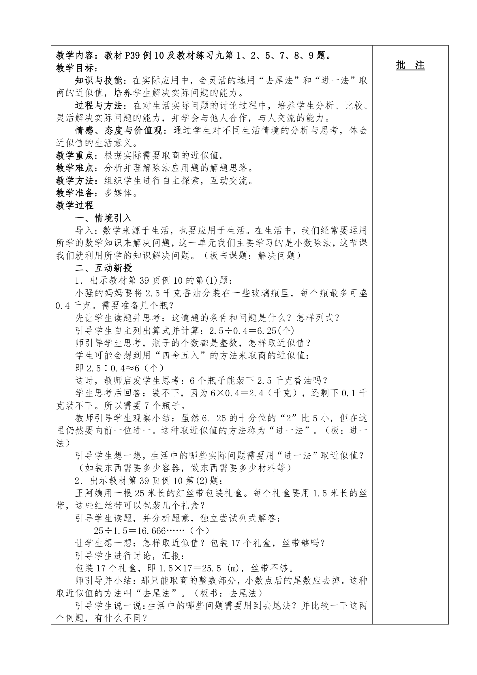 2014年人教版五上数学第三单元小数除法教案.doc第21页