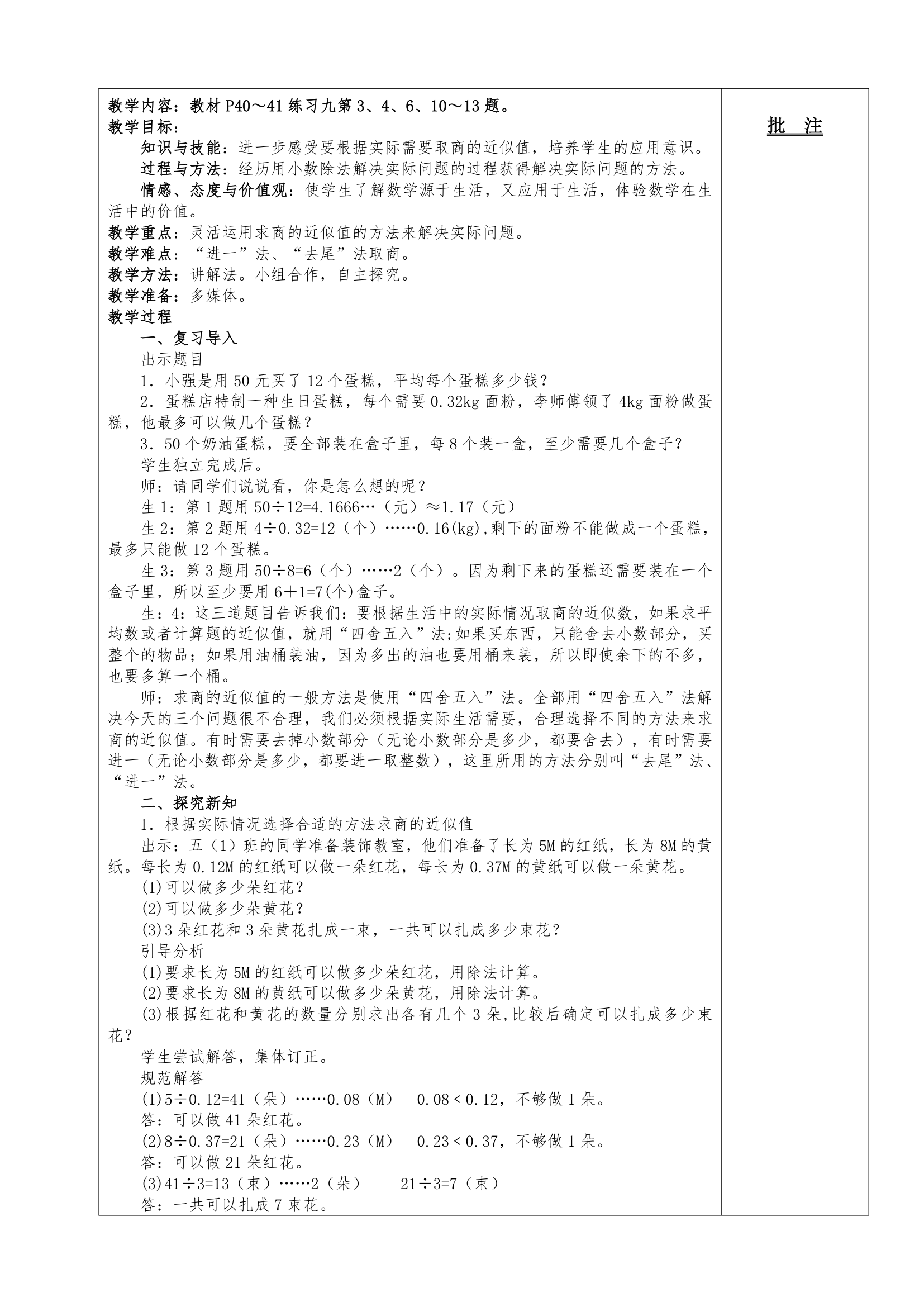 2014年人教版五上数学第三单元小数除法教案.doc第23页