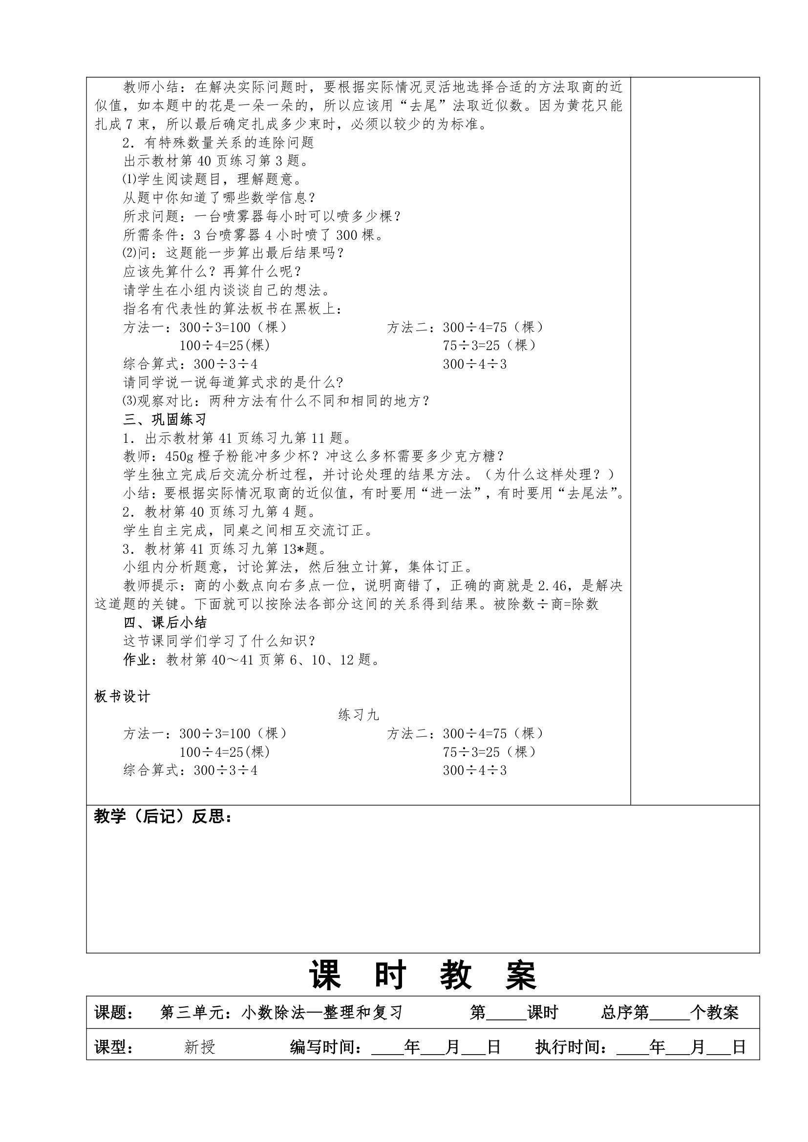 2014年人教版五上数学第三单元小数除法教案.doc第24页