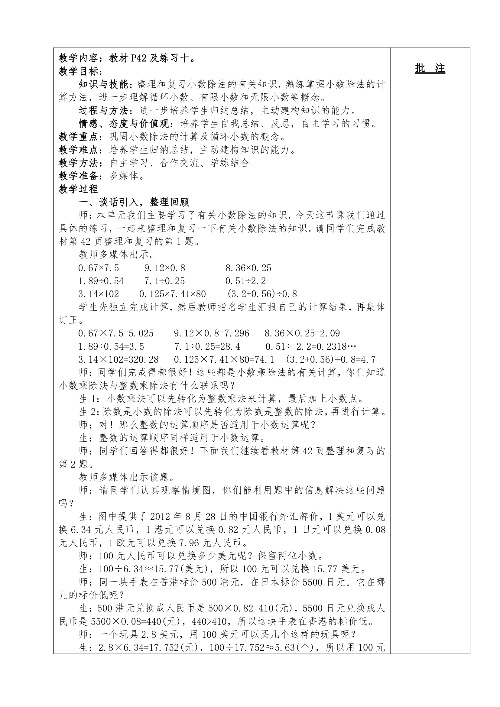 2014年人教版五上数学第三单元小数除法教案.doc第25页