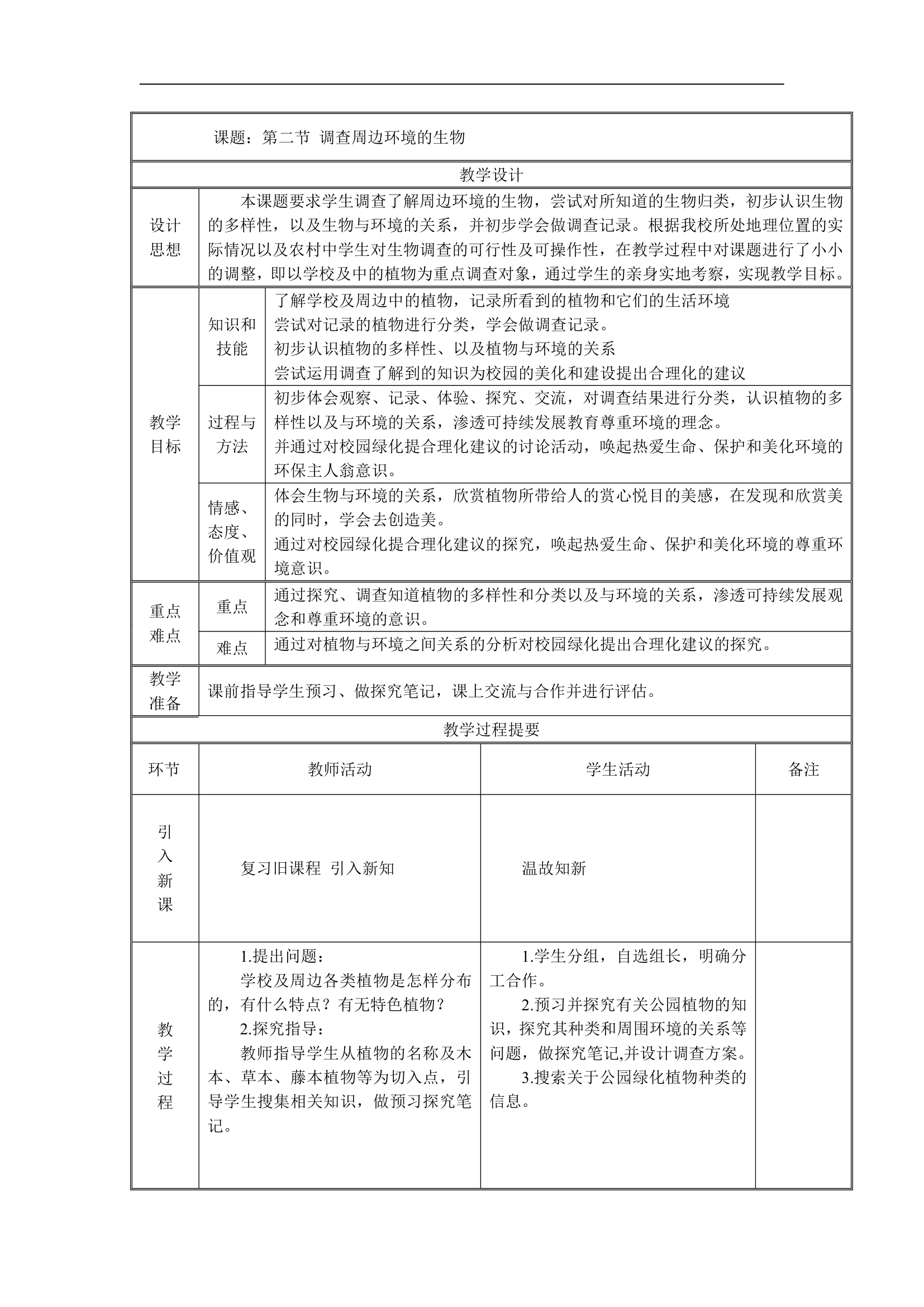 人教版生物七年级上册1.1.2《调查周边环境的生物》教案.doc第1页