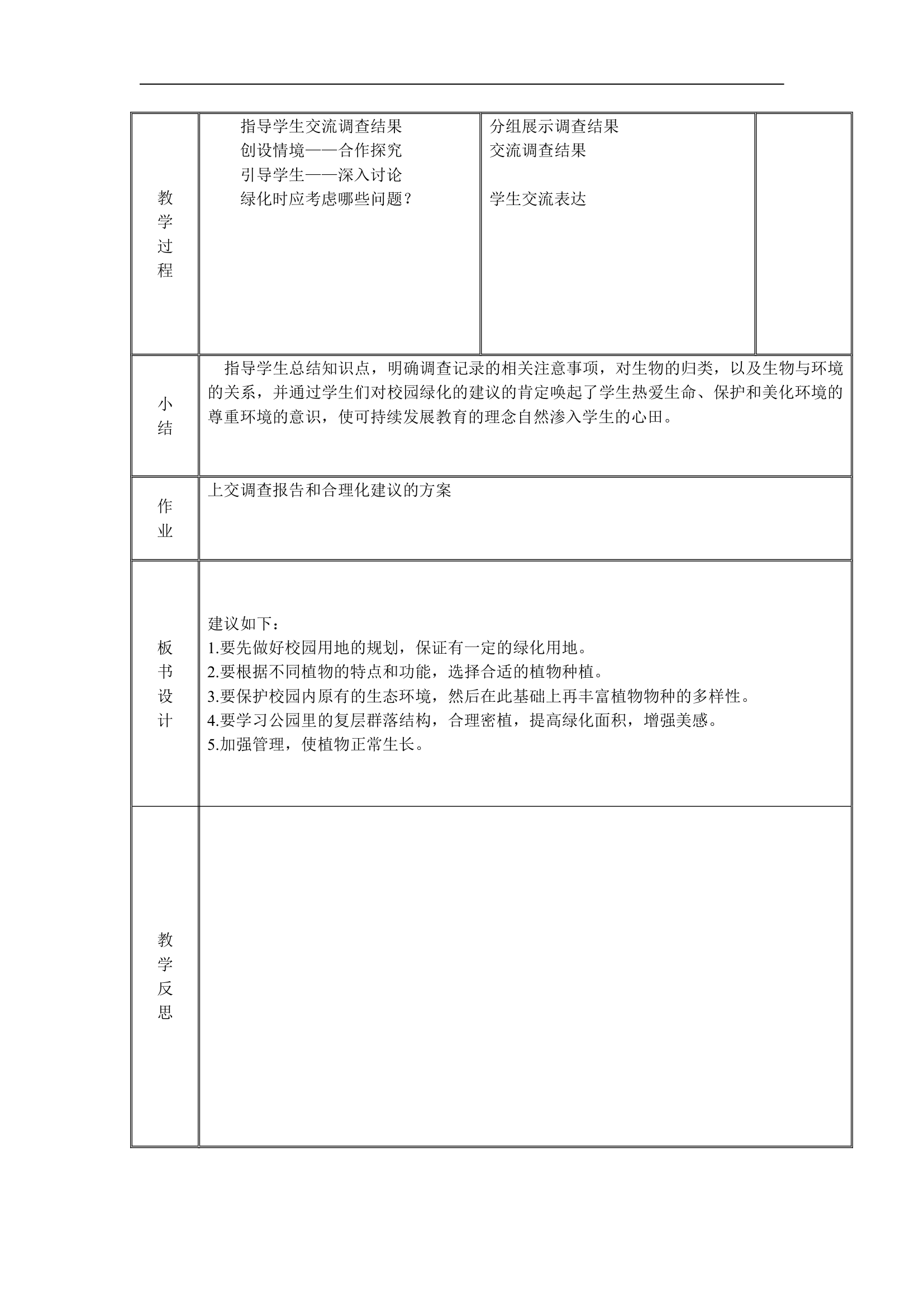 人教版生物七年级上册1.1.2《调查周边环境的生物》教案.doc第2页