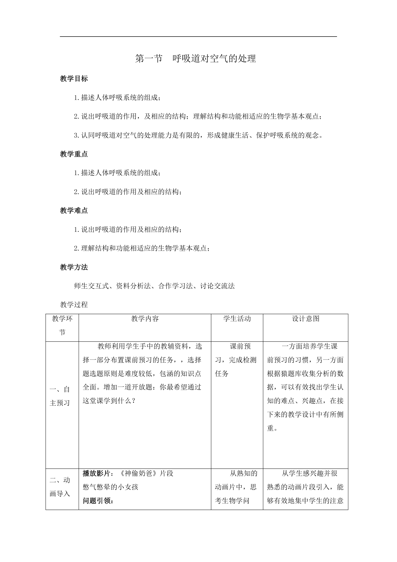 第一节呼吸道对空气的处理 教案.doc第1页