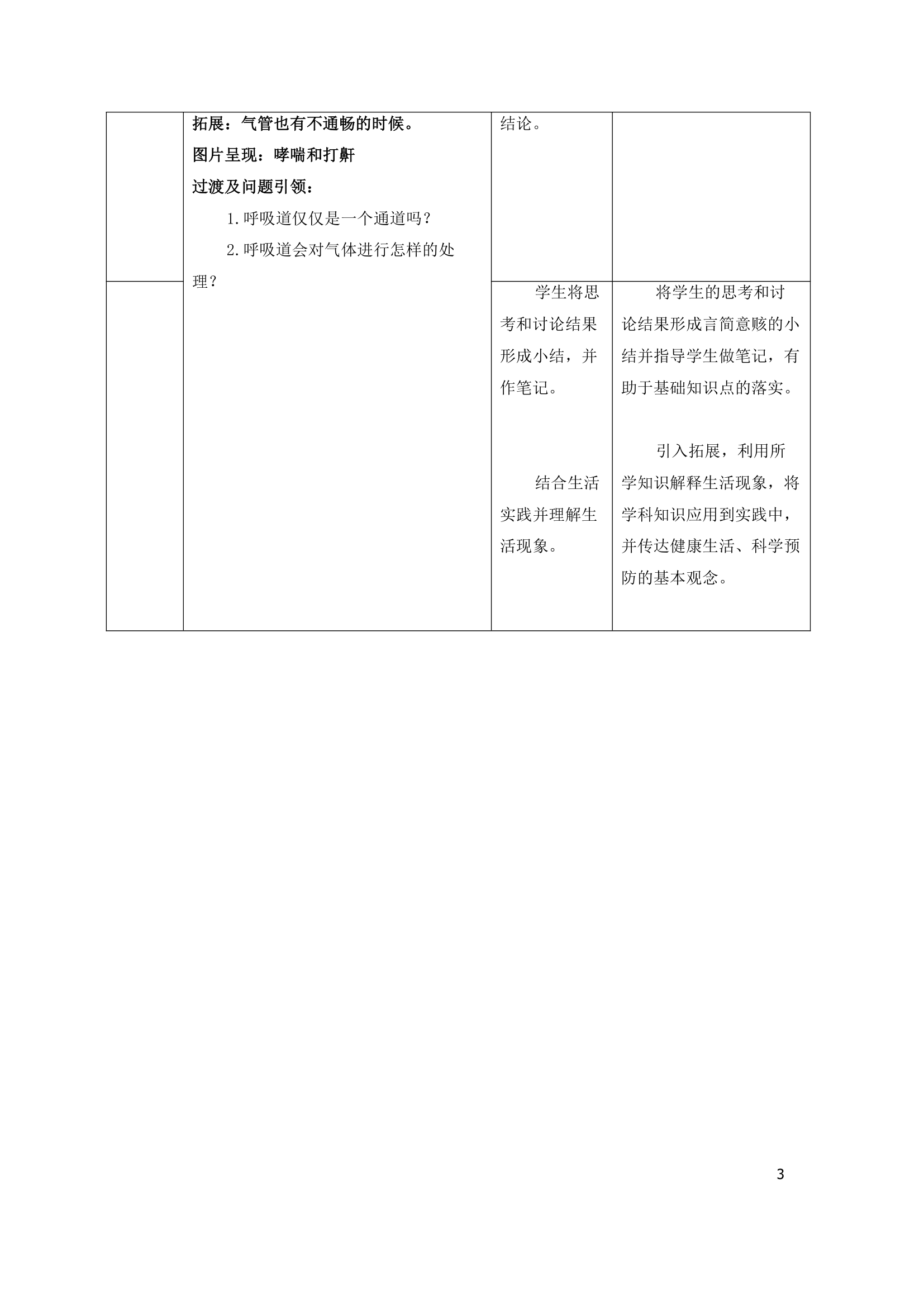 第一节呼吸道对空气的处理 教案.doc第3页