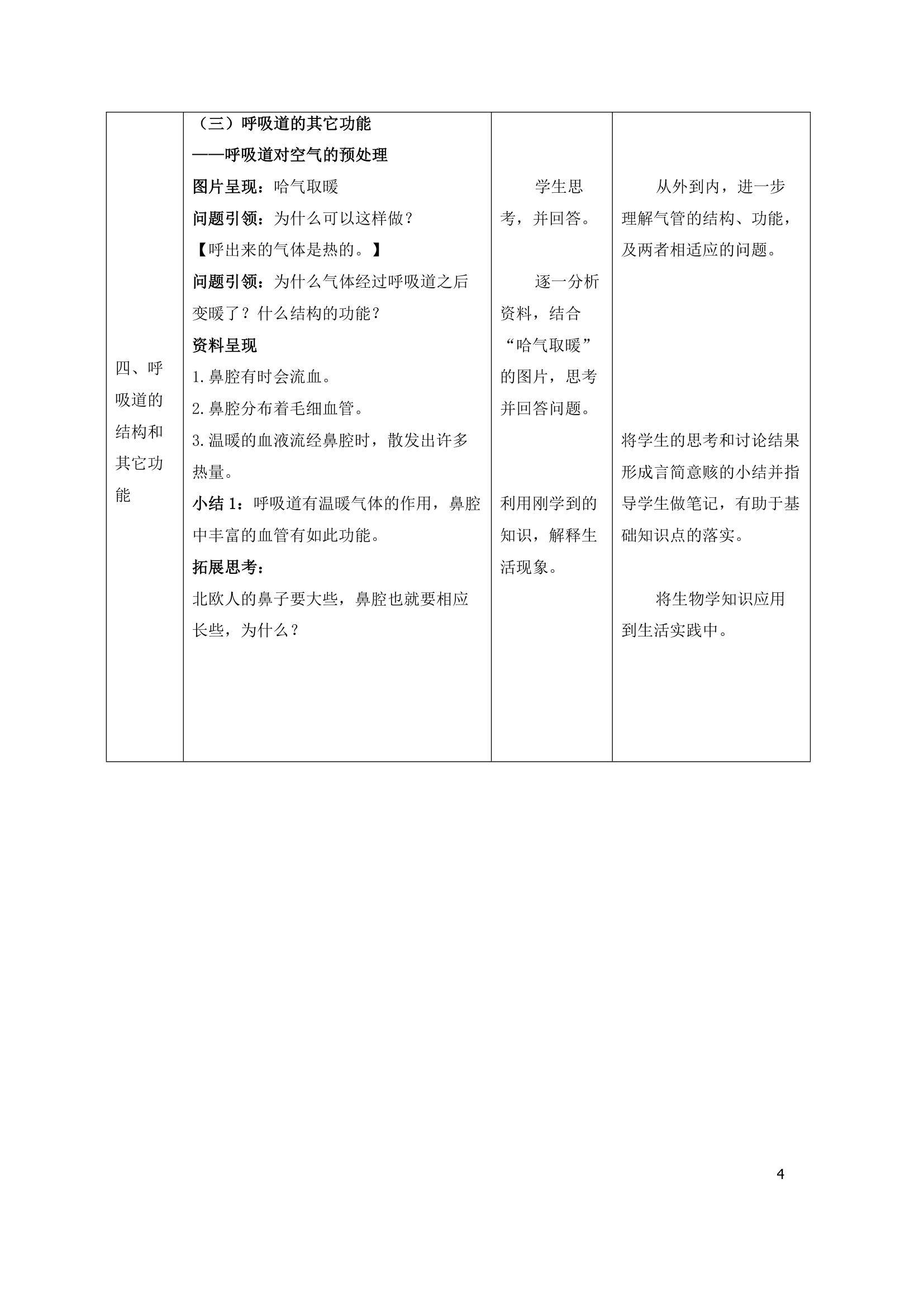 第一节呼吸道对空气的处理 教案.doc第4页