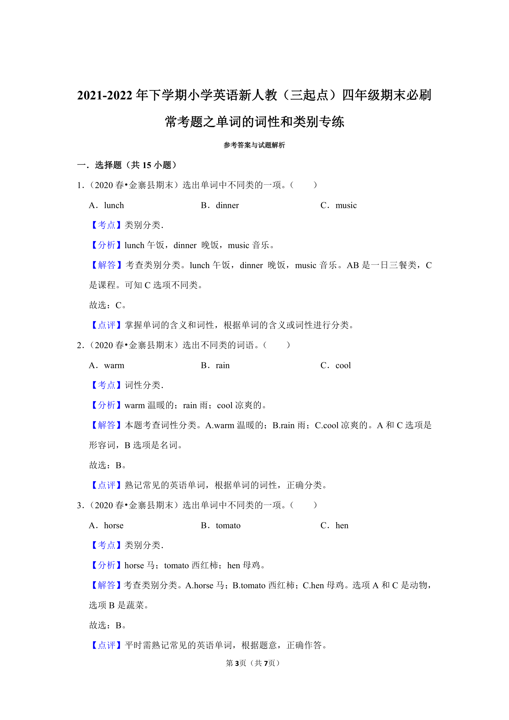 通用版四年级英语下学期期末必刷常考题之单词的词性和类别专练练习（含答案及解析）.doc第3页