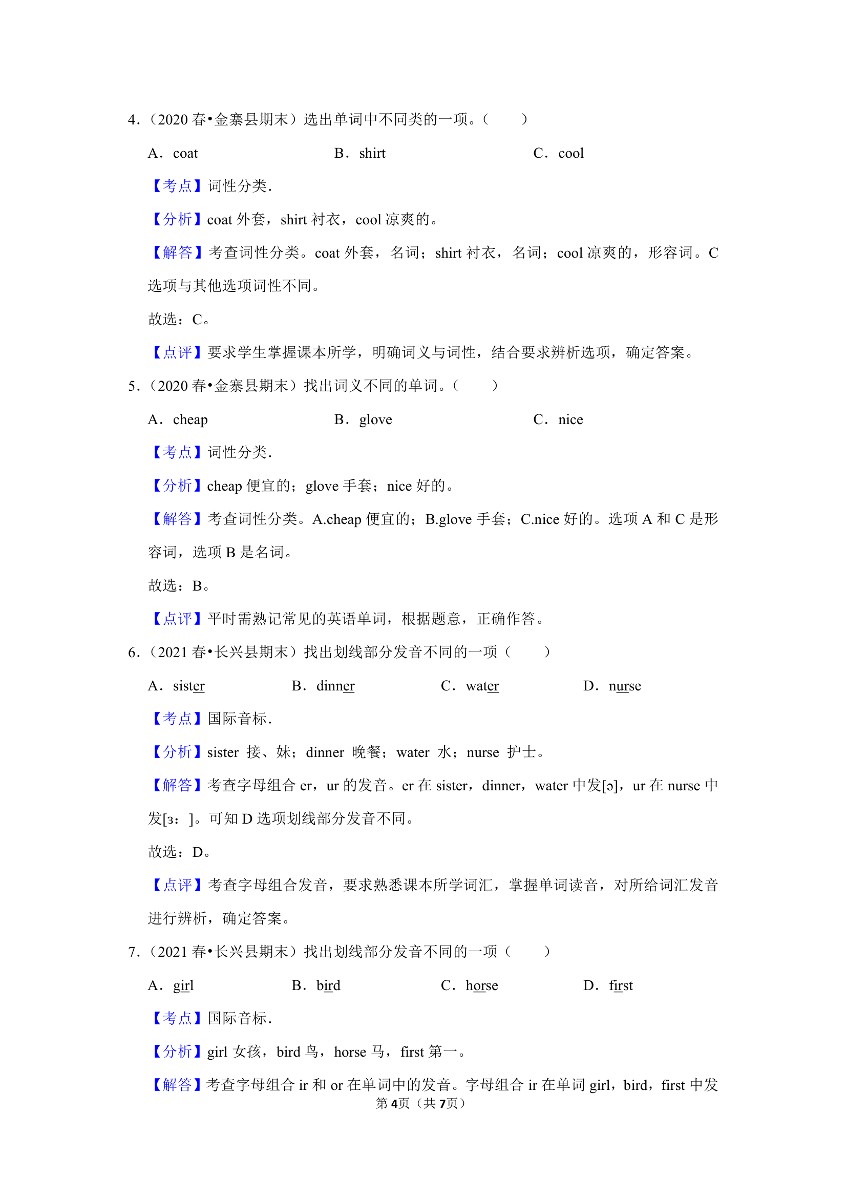 通用版四年级英语下学期期末必刷常考题之单词的词性和类别专练练习（含答案及解析）.doc第4页