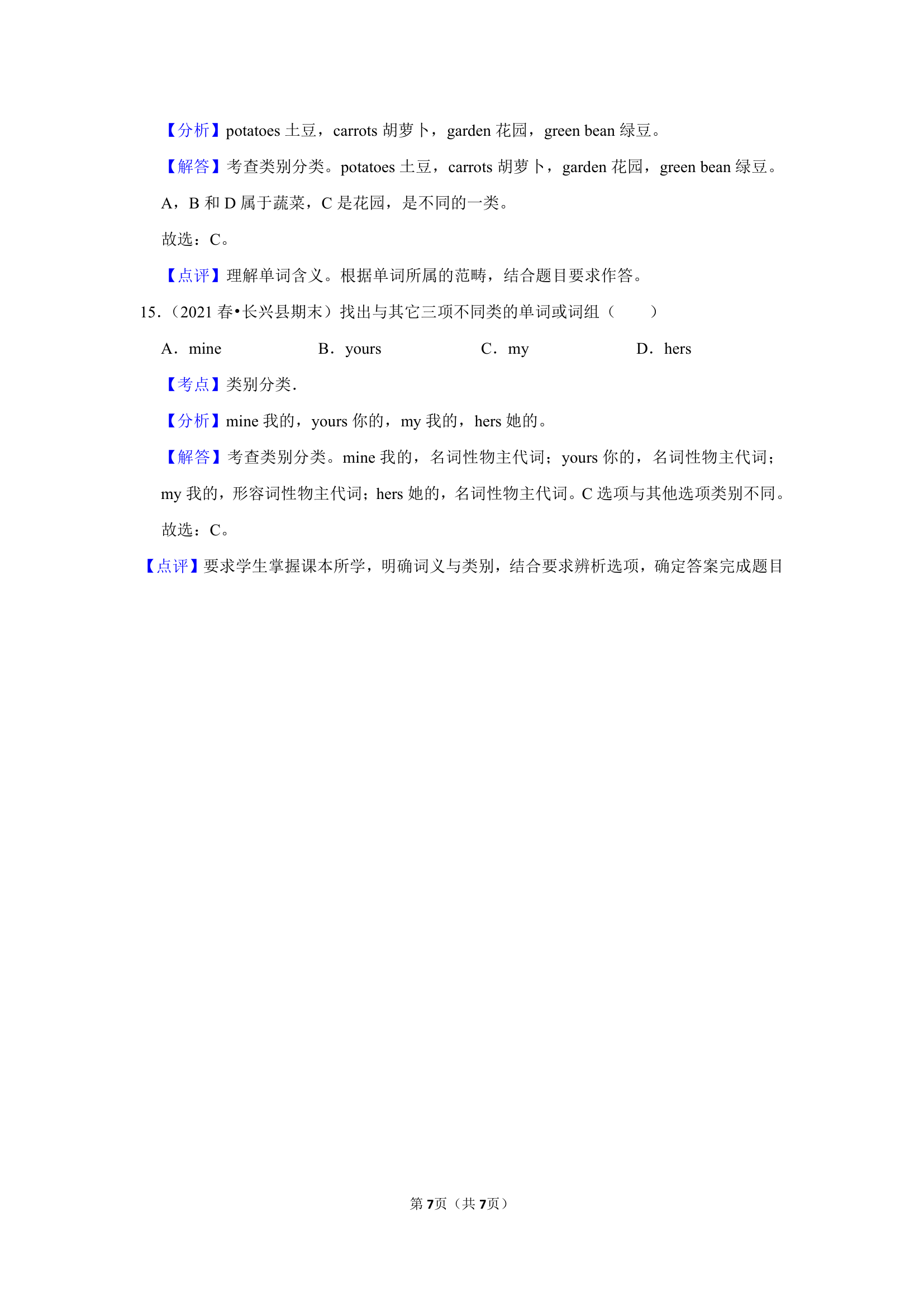 通用版四年级英语下学期期末必刷常考题之单词的词性和类别专练练习（含答案及解析）.doc第7页