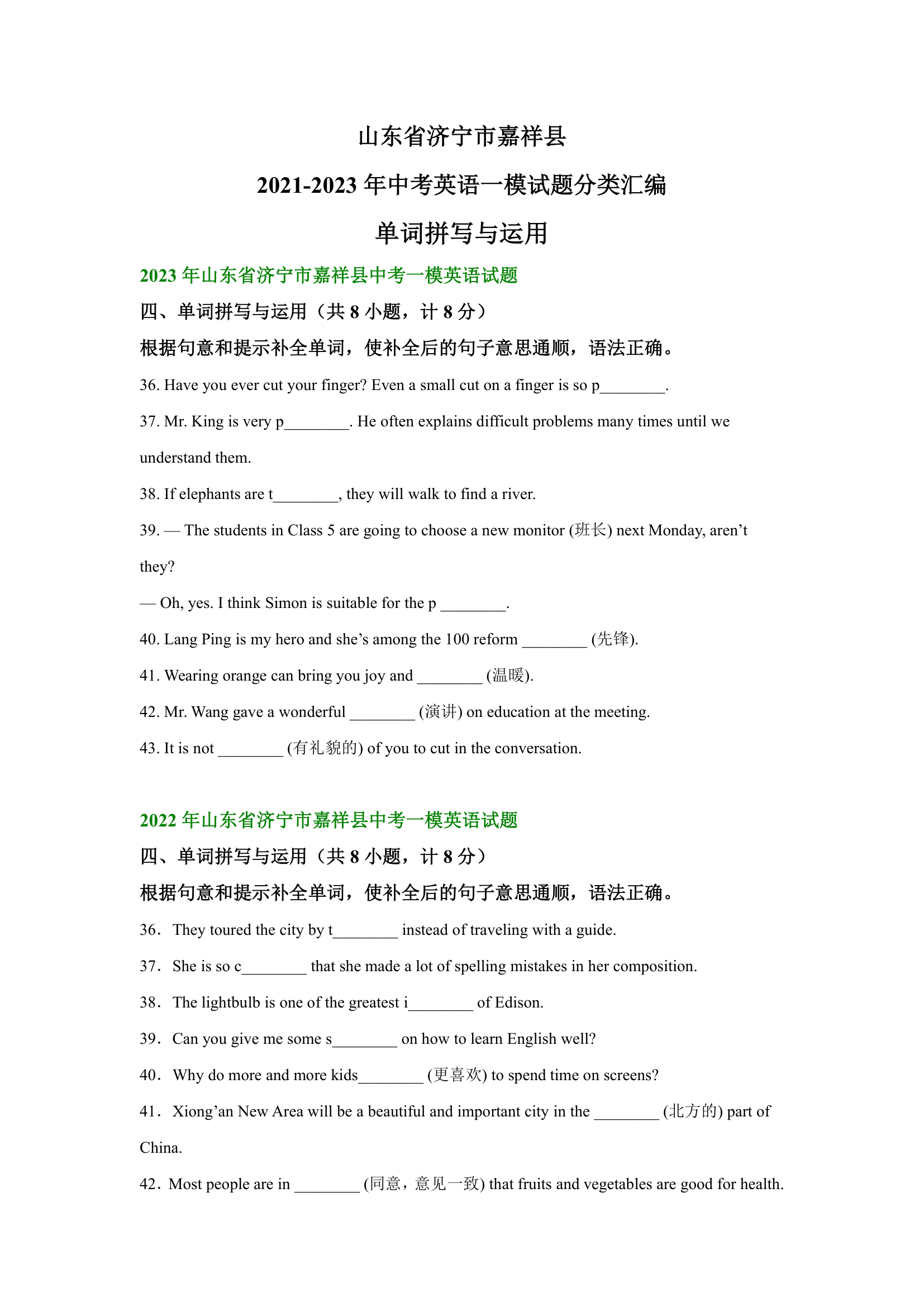 山东省济宁市嘉祥县2021-2023年中考英语一模试题分类汇编：单词拼写与运用（含解析）.doc第1页