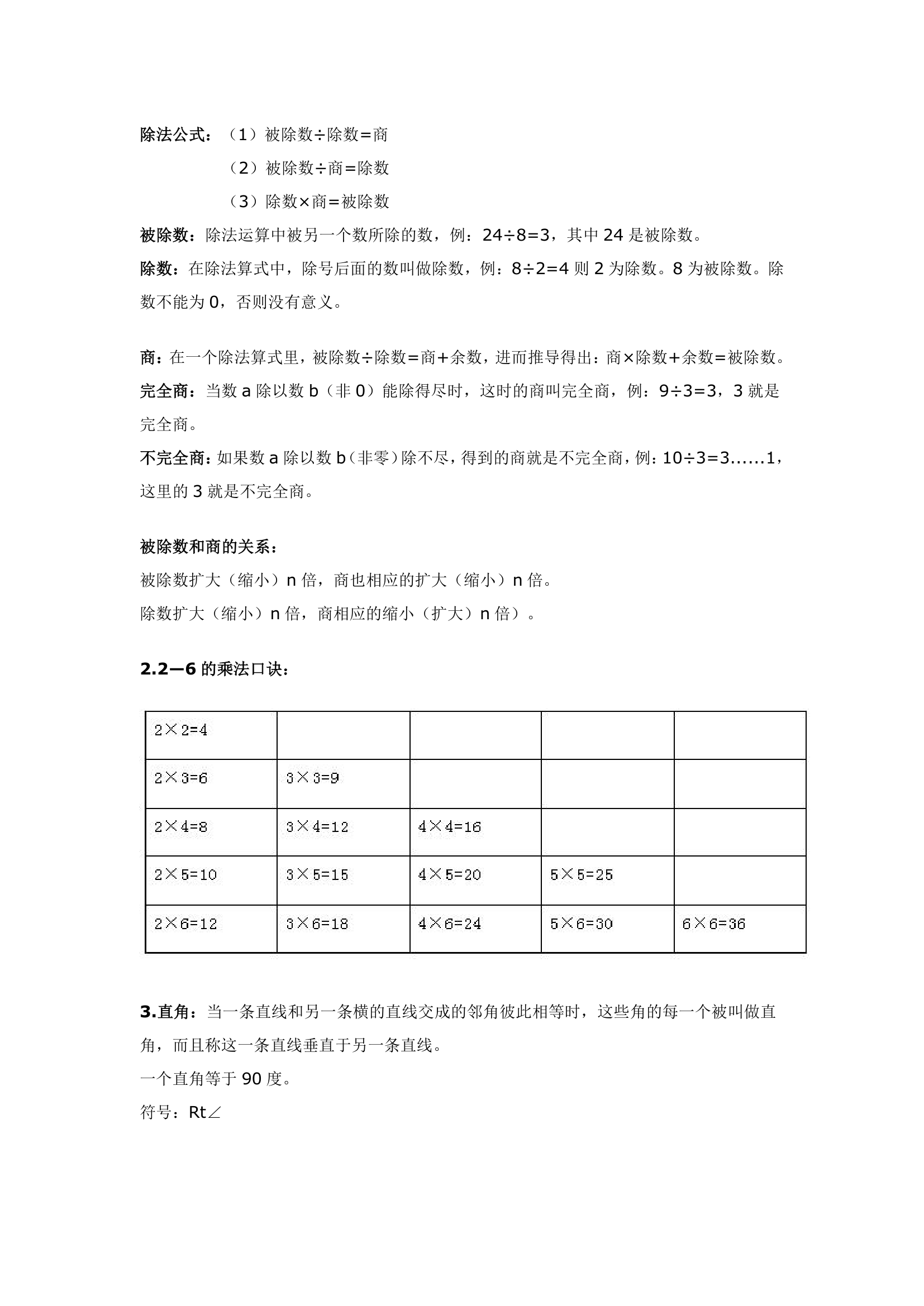 人教版小学数学知识点整理：二年级下册.doc第2页