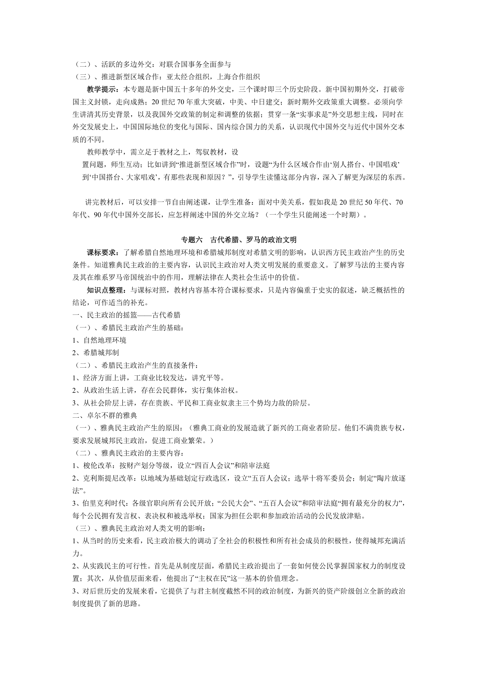 人民版高中历史必修一知识点整理与教学提示（全套九大专题）.doc第6页