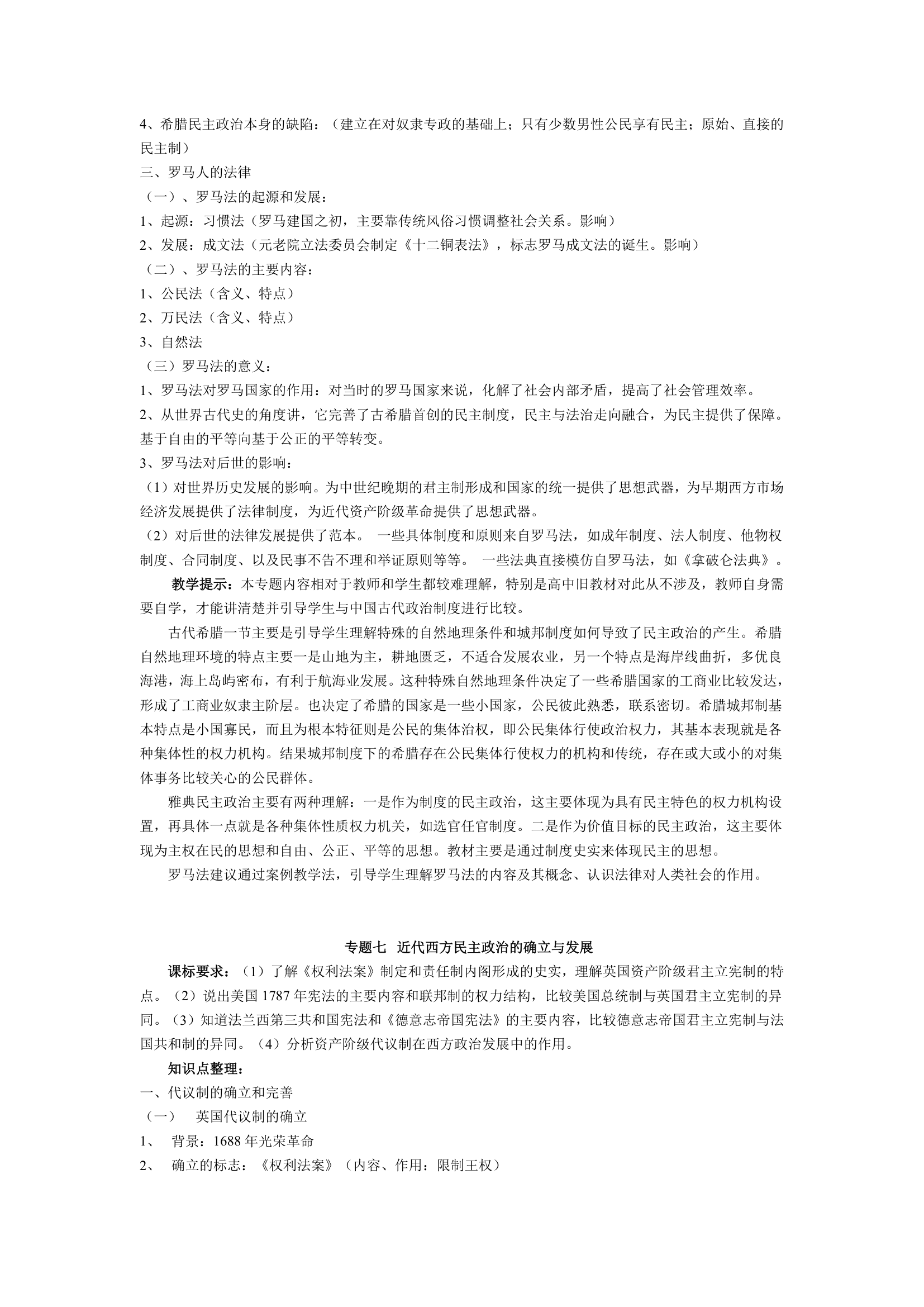 人民版高中历史必修一知识点整理与教学提示（全套九大专题）.doc第7页