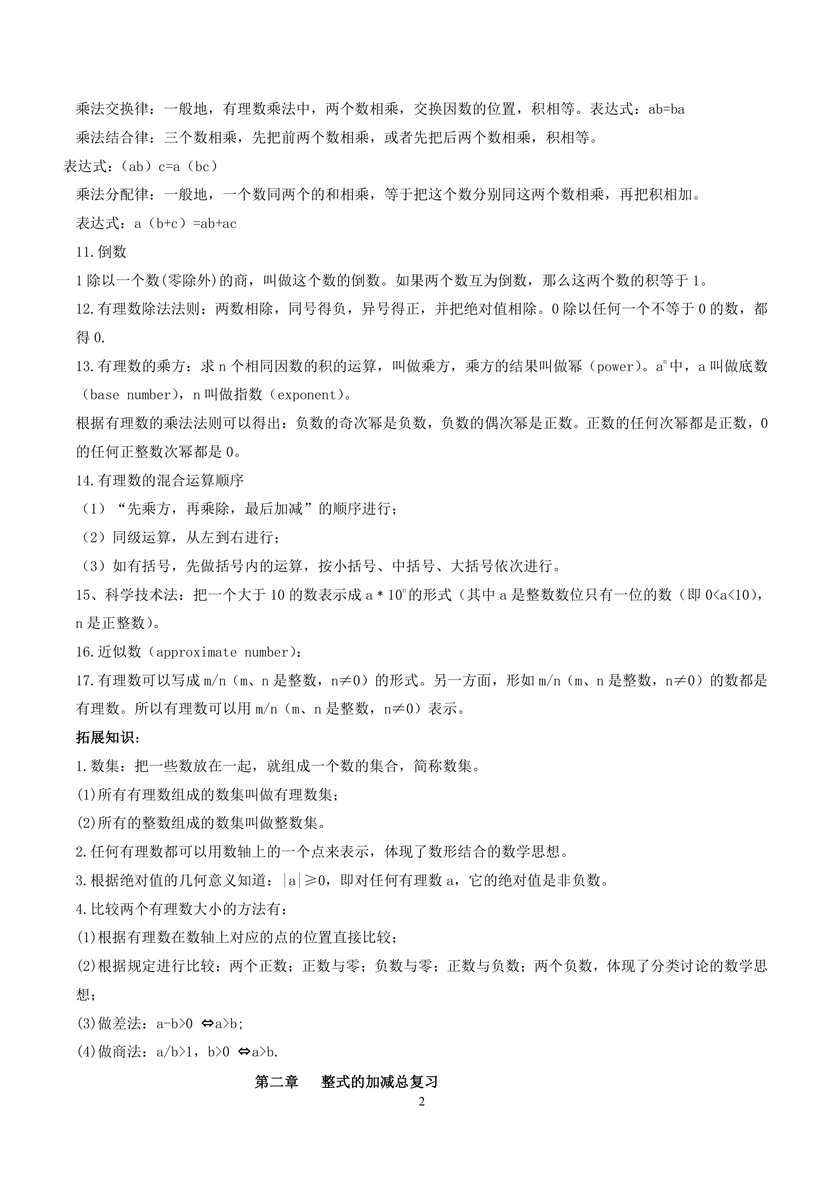 2020年人教版七年级上册数学期末复习：知识点归纳（含练习）.doc第2页