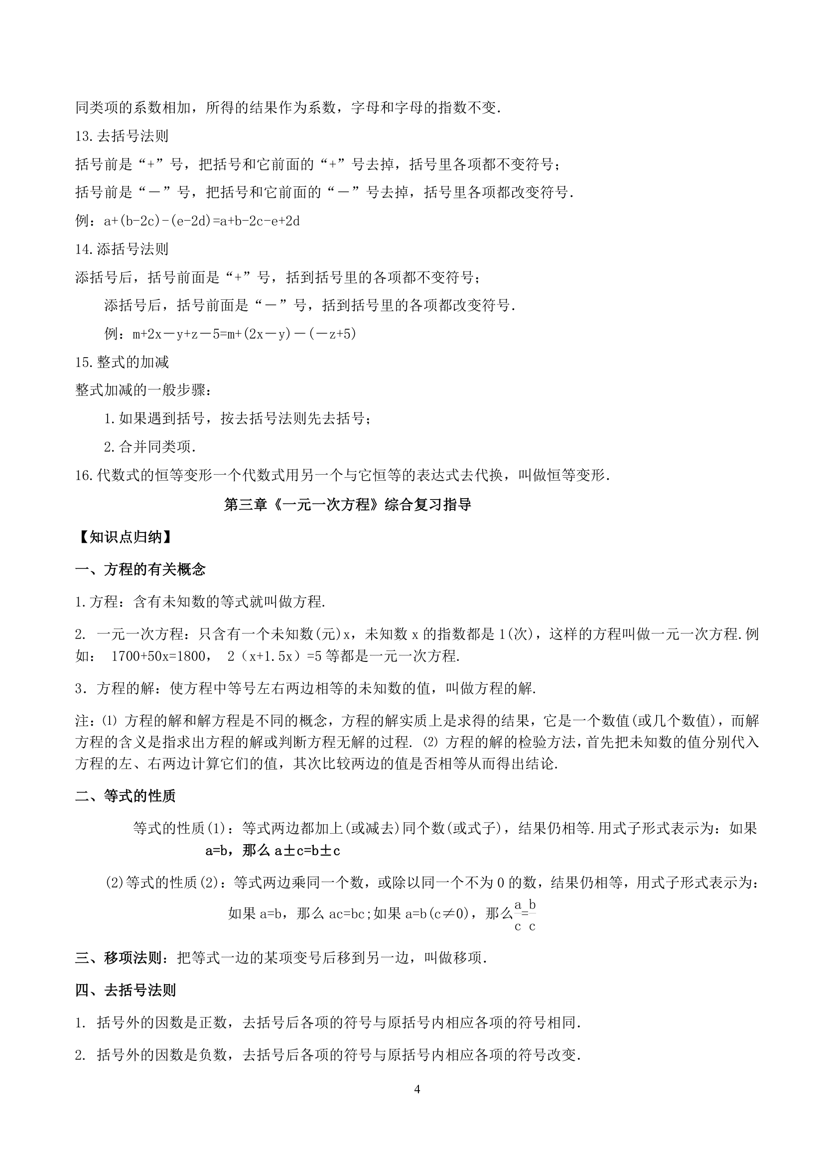 2020年人教版七年级上册数学期末复习：知识点归纳（含练习）.doc第4页