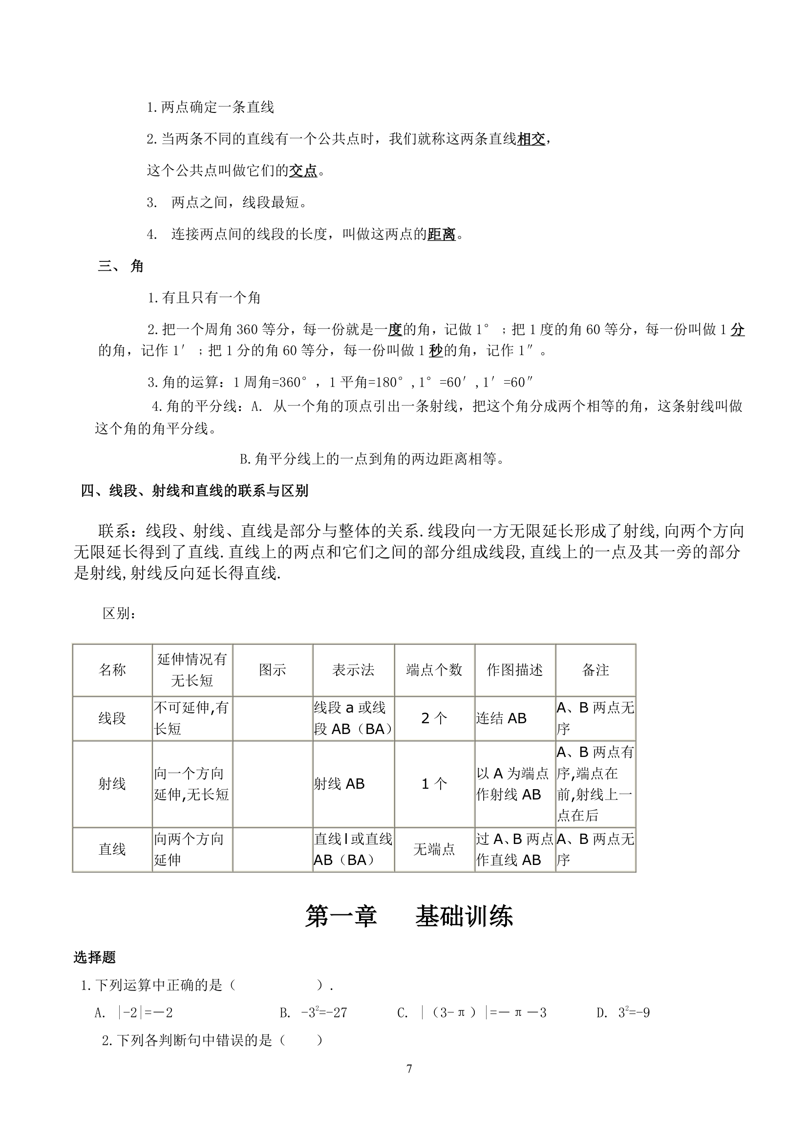 2020年人教版七年级上册数学期末复习：知识点归纳（含练习）.doc第7页