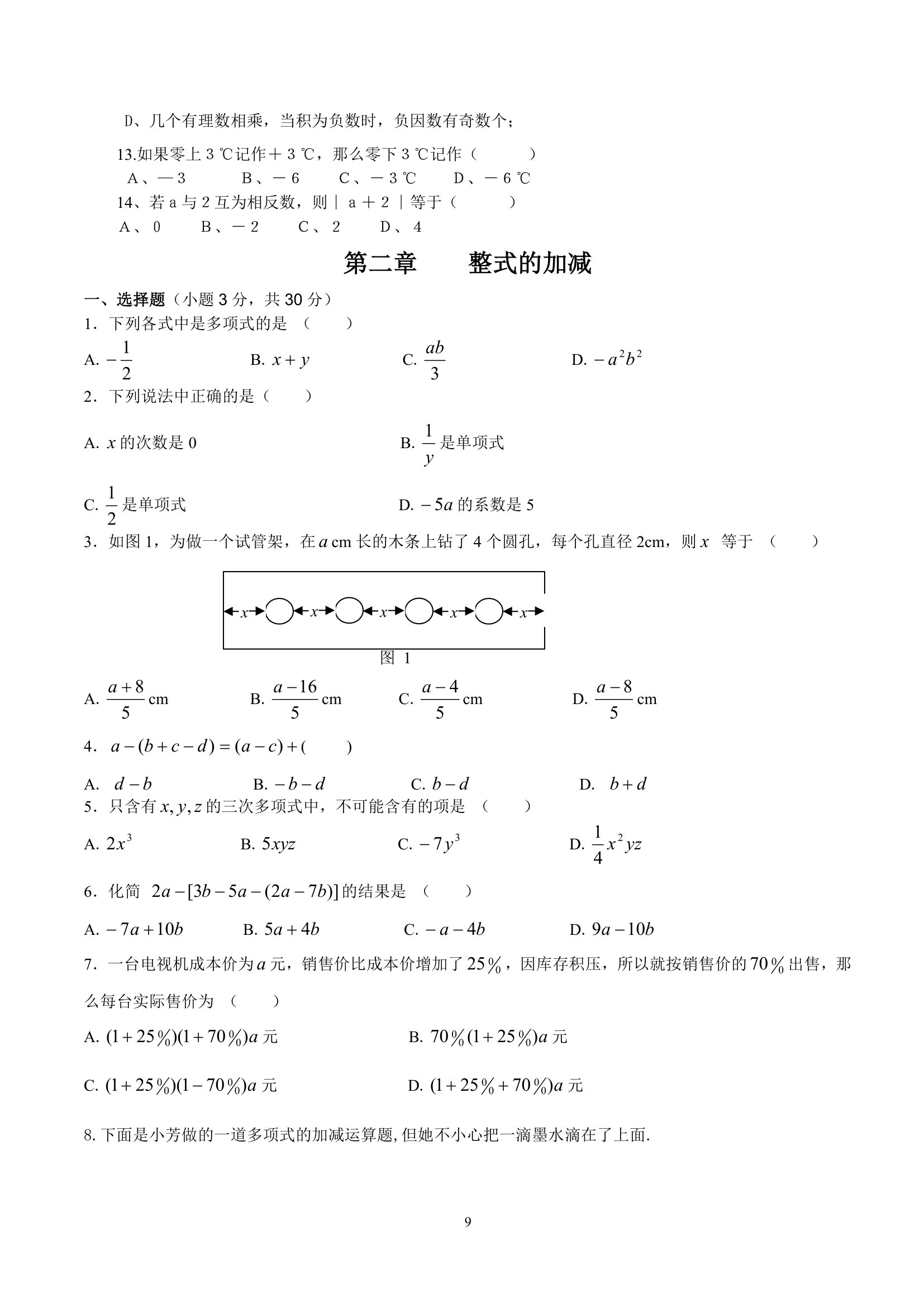 2020年人教版七年级上册数学期末复习：知识点归纳（含练习）.doc第9页