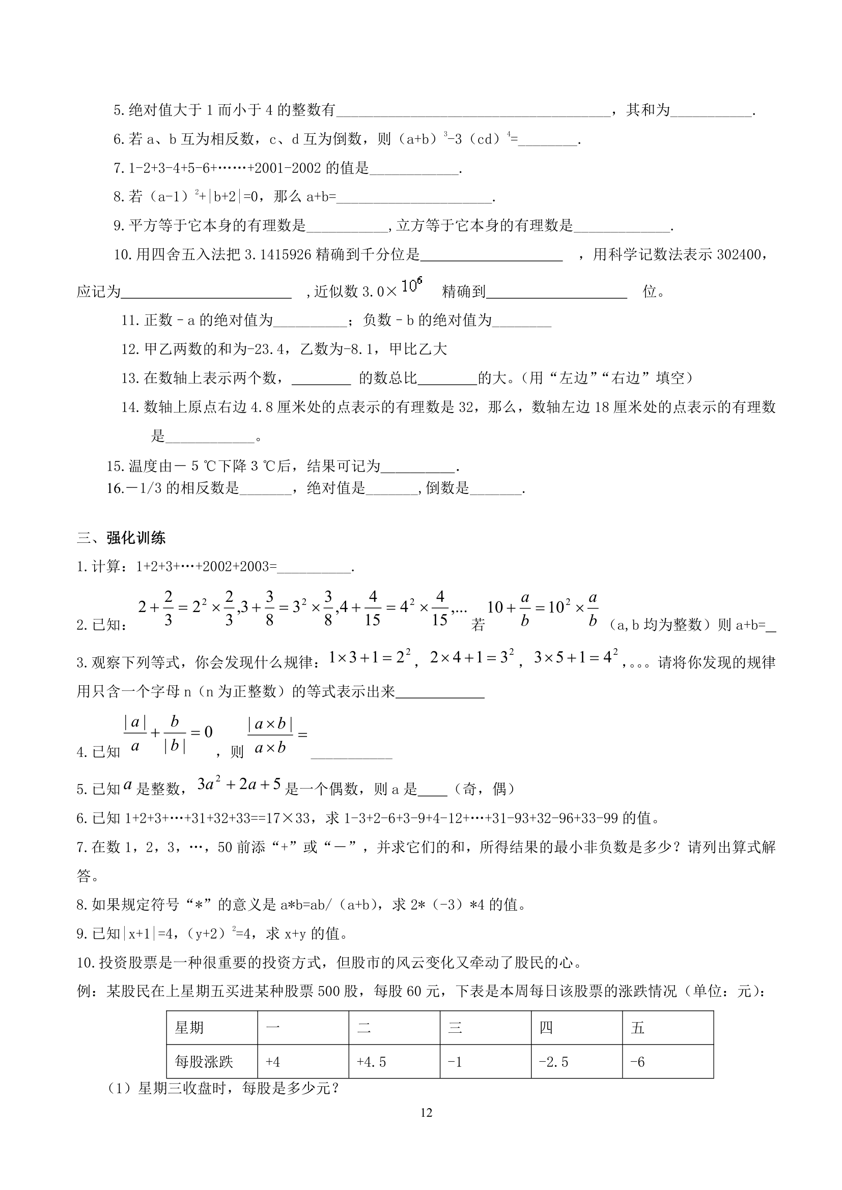 2020年人教版七年级上册数学期末复习：知识点归纳（含练习）.doc第12页