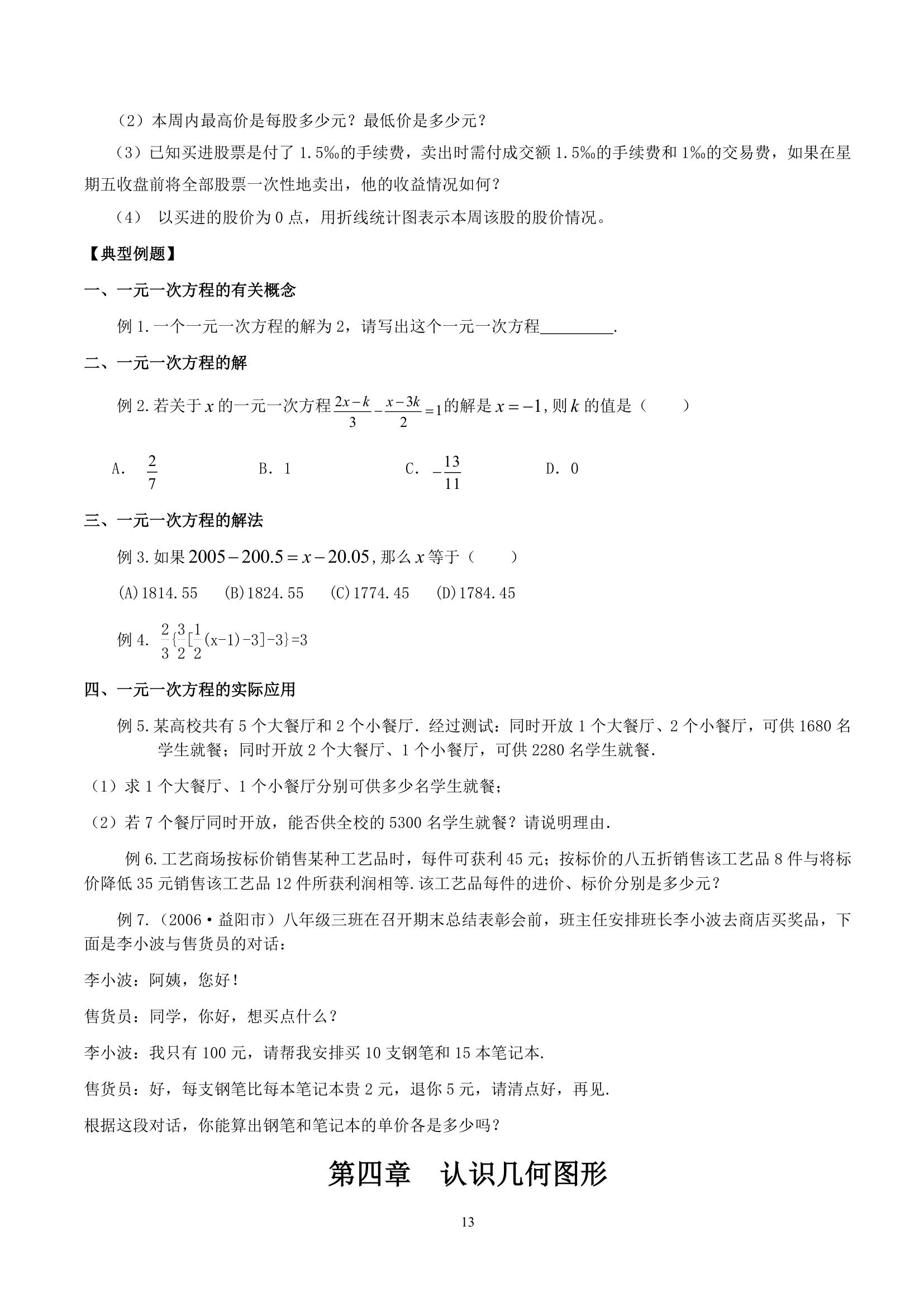 2020年人教版七年级上册数学期末复习：知识点归纳（含练习）.doc第13页