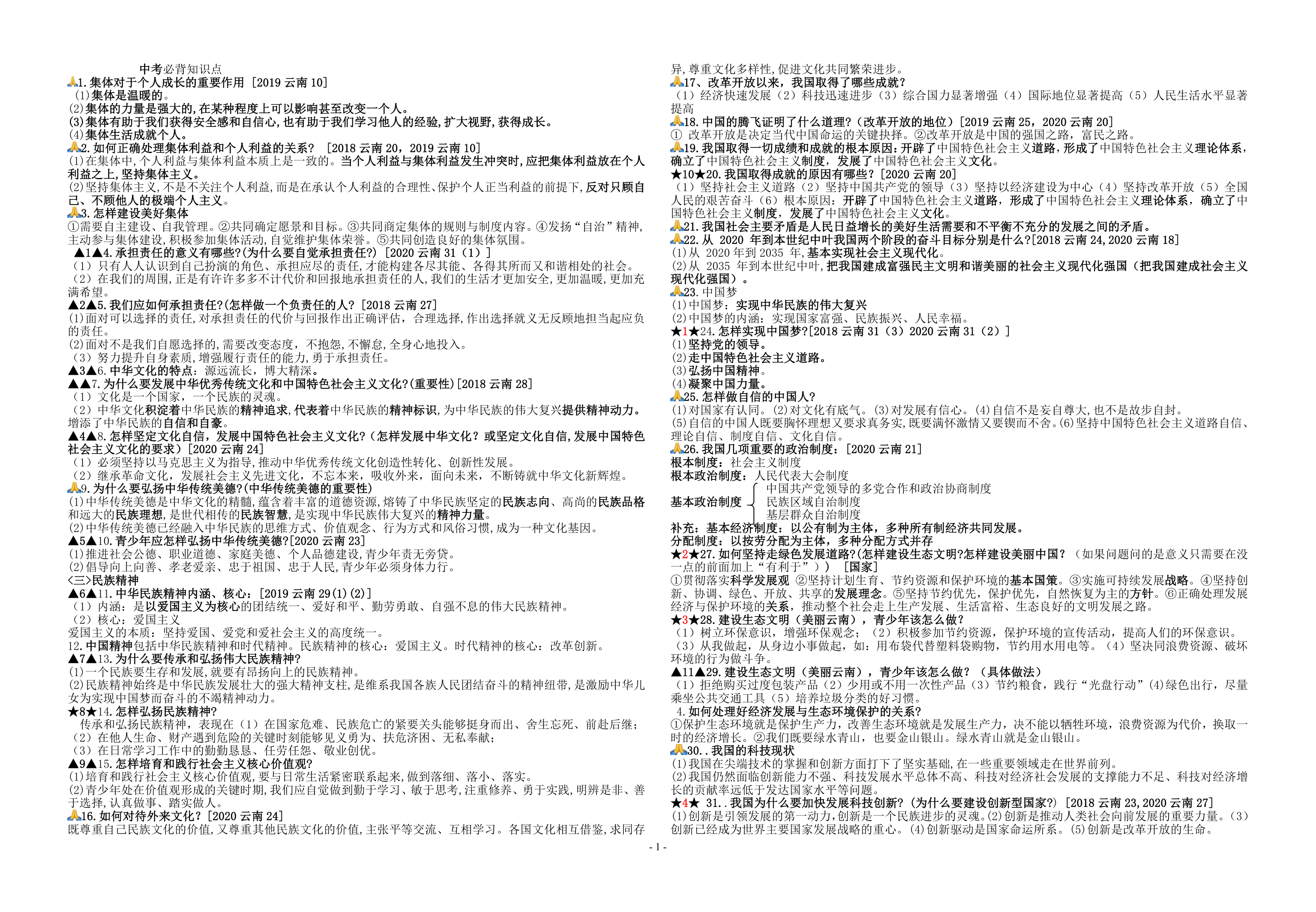 2021年云南中考道德与法治考前冲关知识点.doc第1页