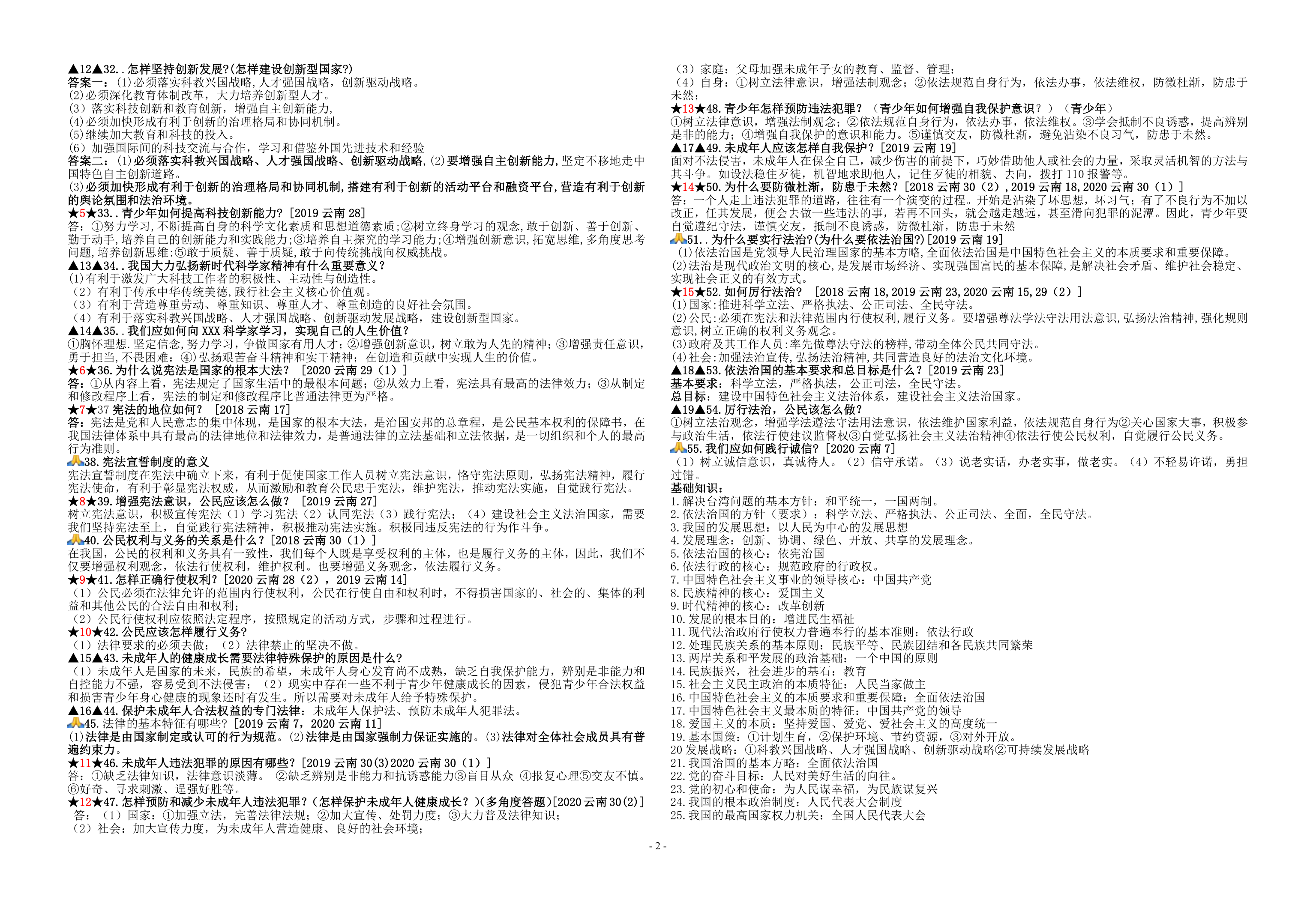 2021年云南中考道德与法治考前冲关知识点.doc第2页