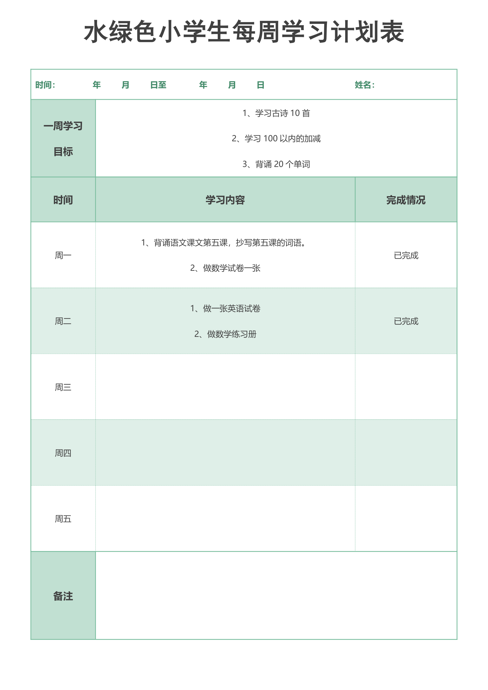 水绿色小学生每周学习计划表.docx第1页