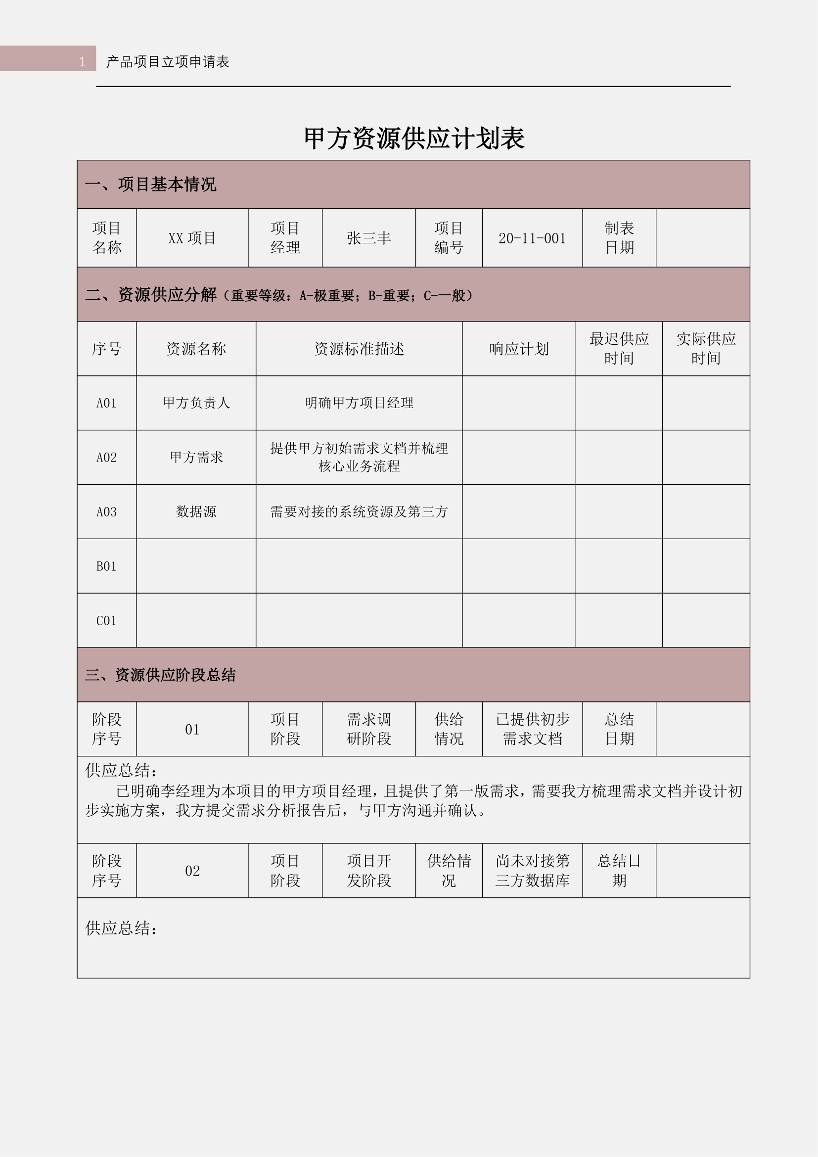 甲方资源供应计划表.docx第1页