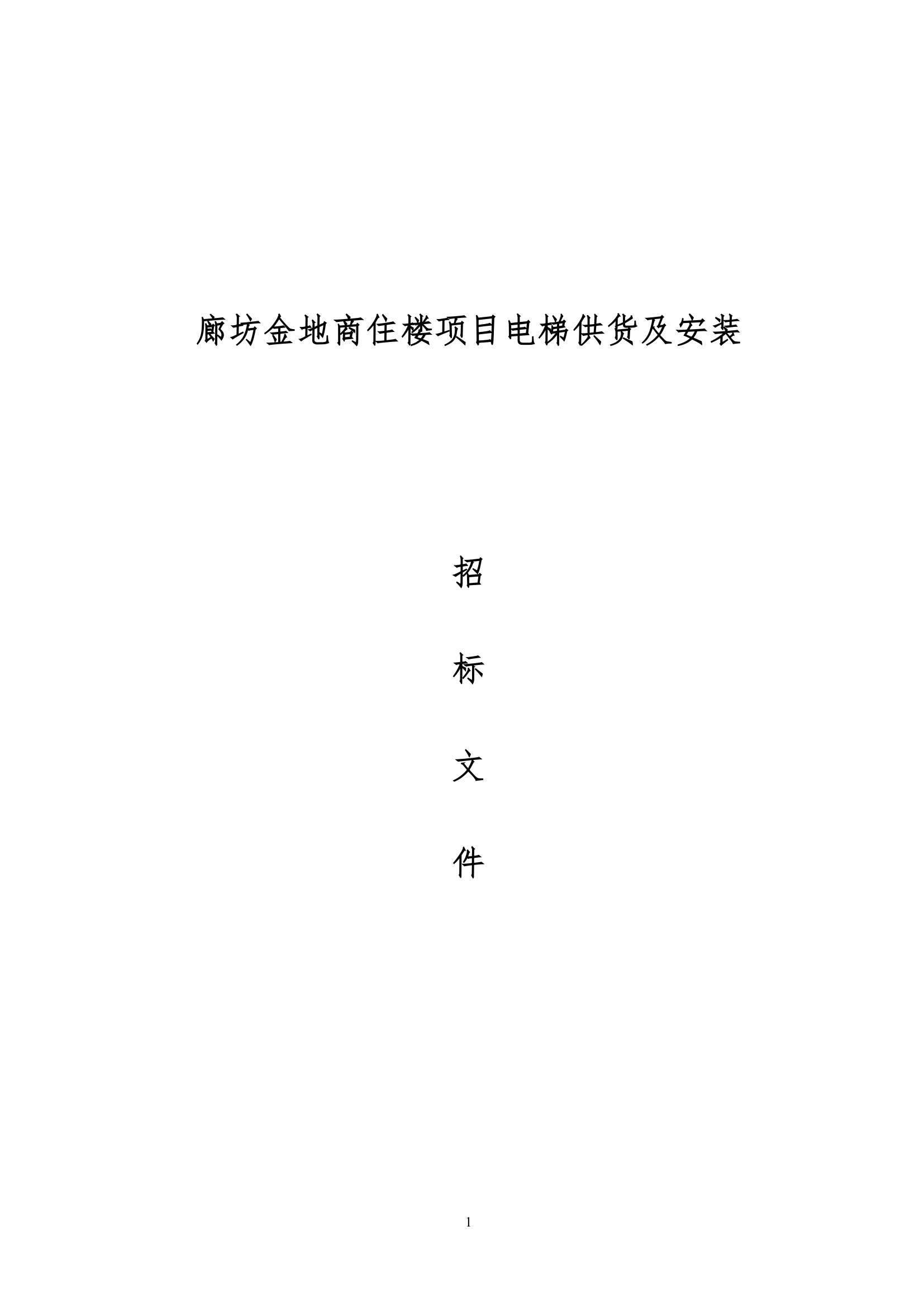 廊坊金地商住楼项目电梯供货及安装招标文件（共25页）.doc第1页