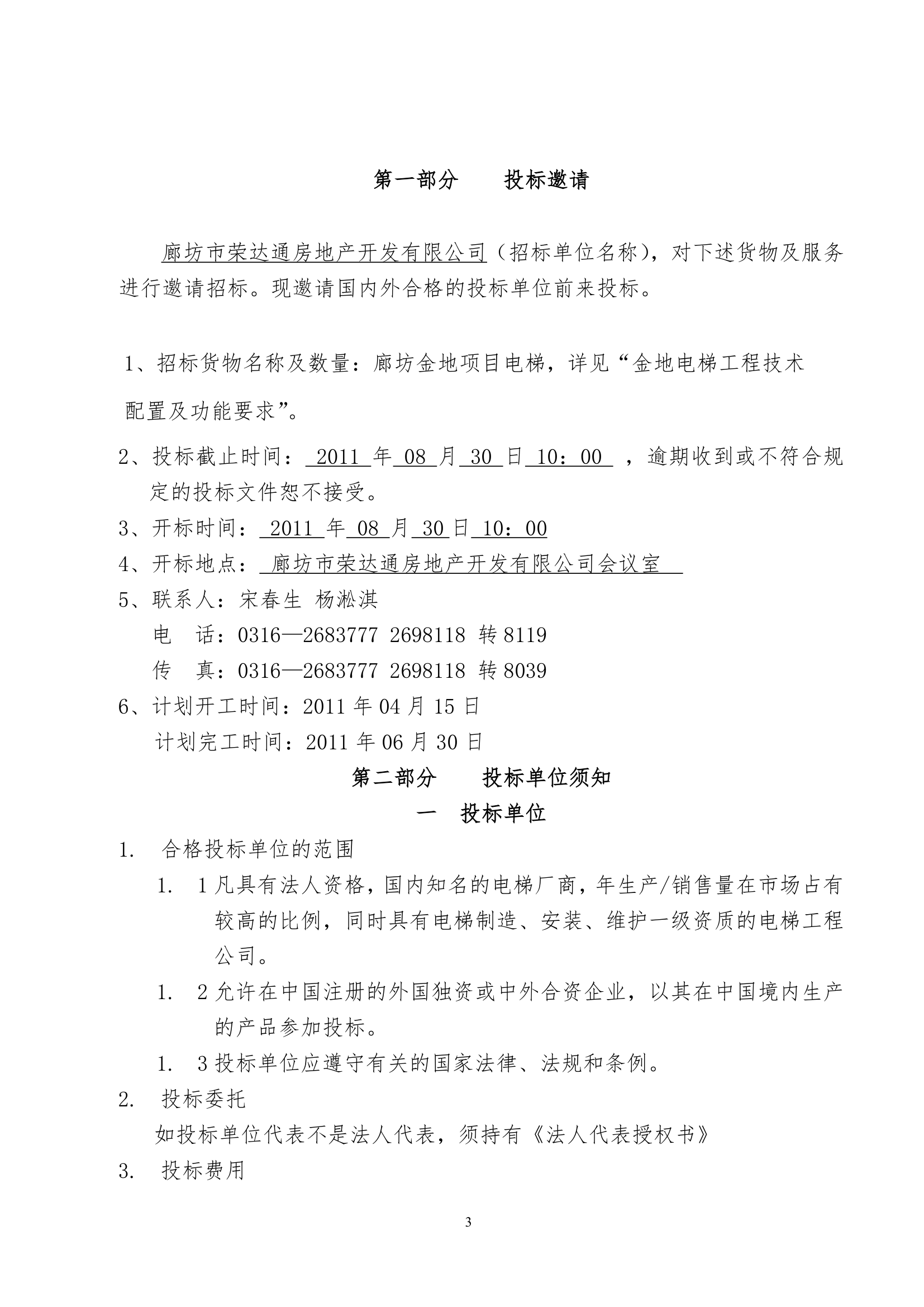 廊坊金地商住楼项目电梯供货及安装招标文件（共25页）.doc第3页