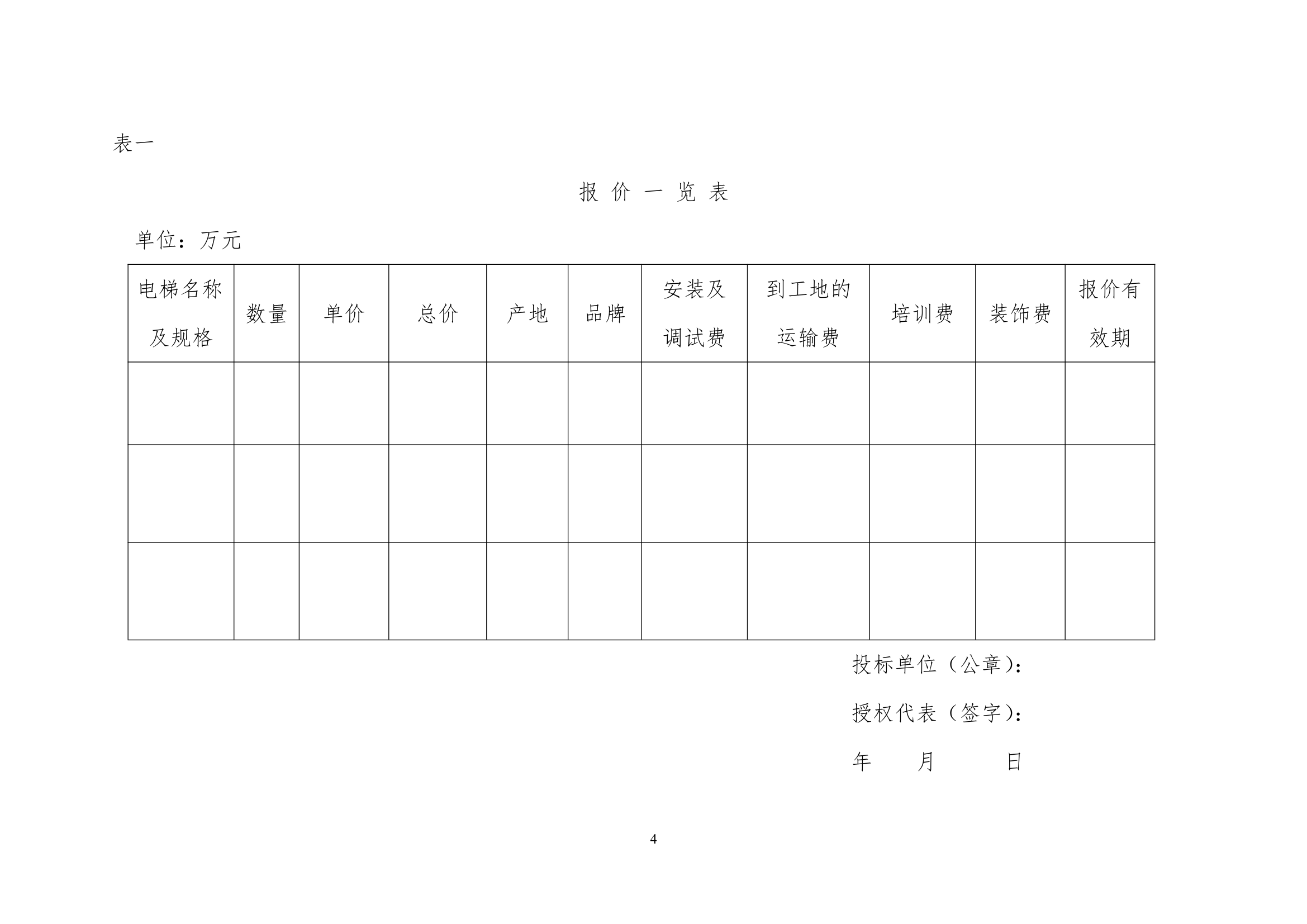 廊坊金地商住楼项目电梯供货及安装招标文件（共25页）.doc第6页