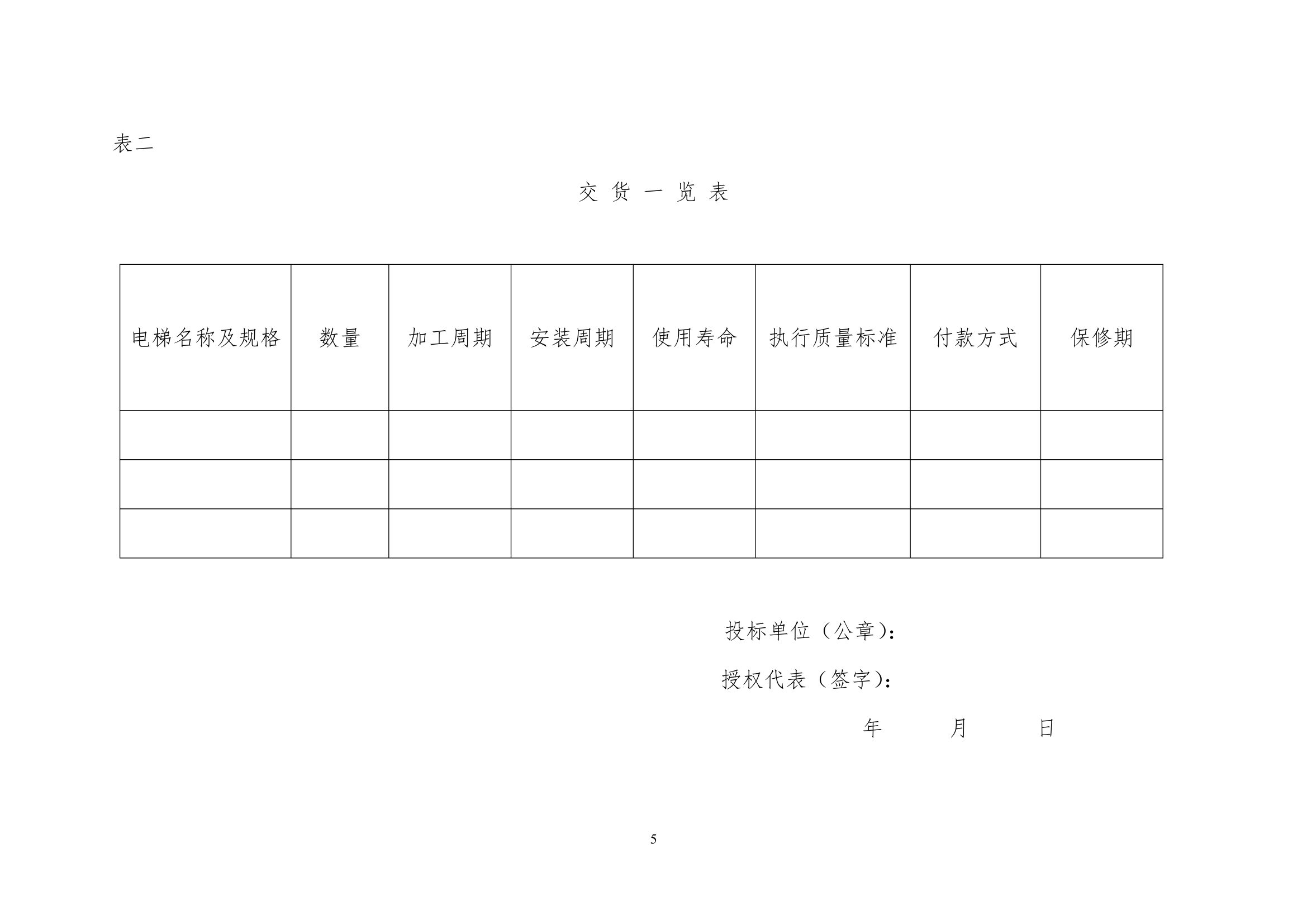 廊坊金地商住楼项目电梯供货及安装招标文件（共25页）.doc第7页