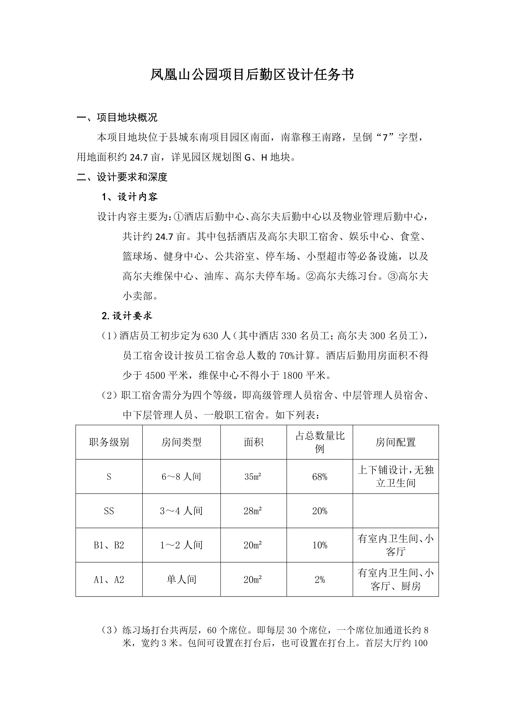 凤凰山公园项目园区后勤设计任务书.doc第1页