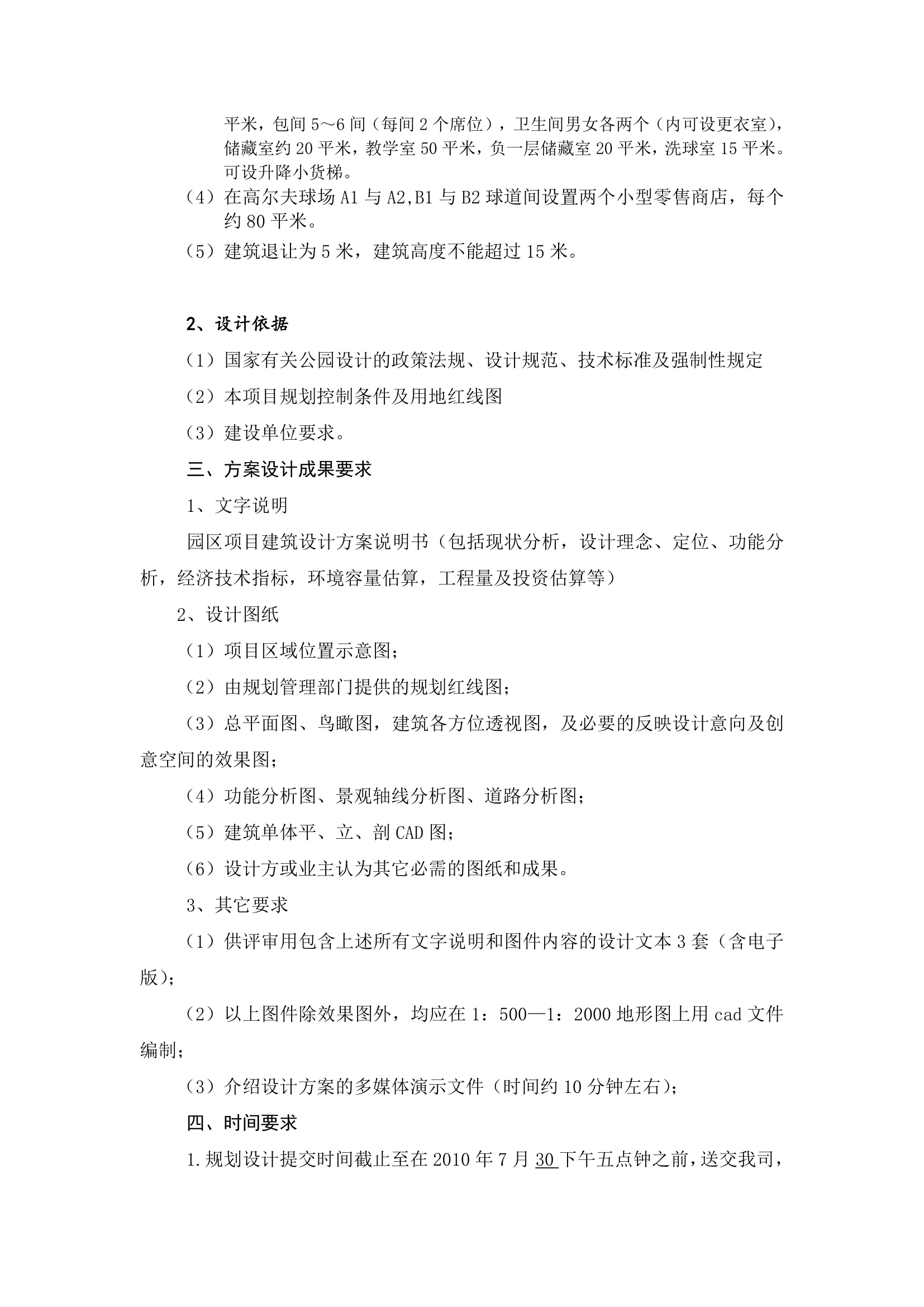 凤凰山公园项目园区后勤设计任务书.doc第2页